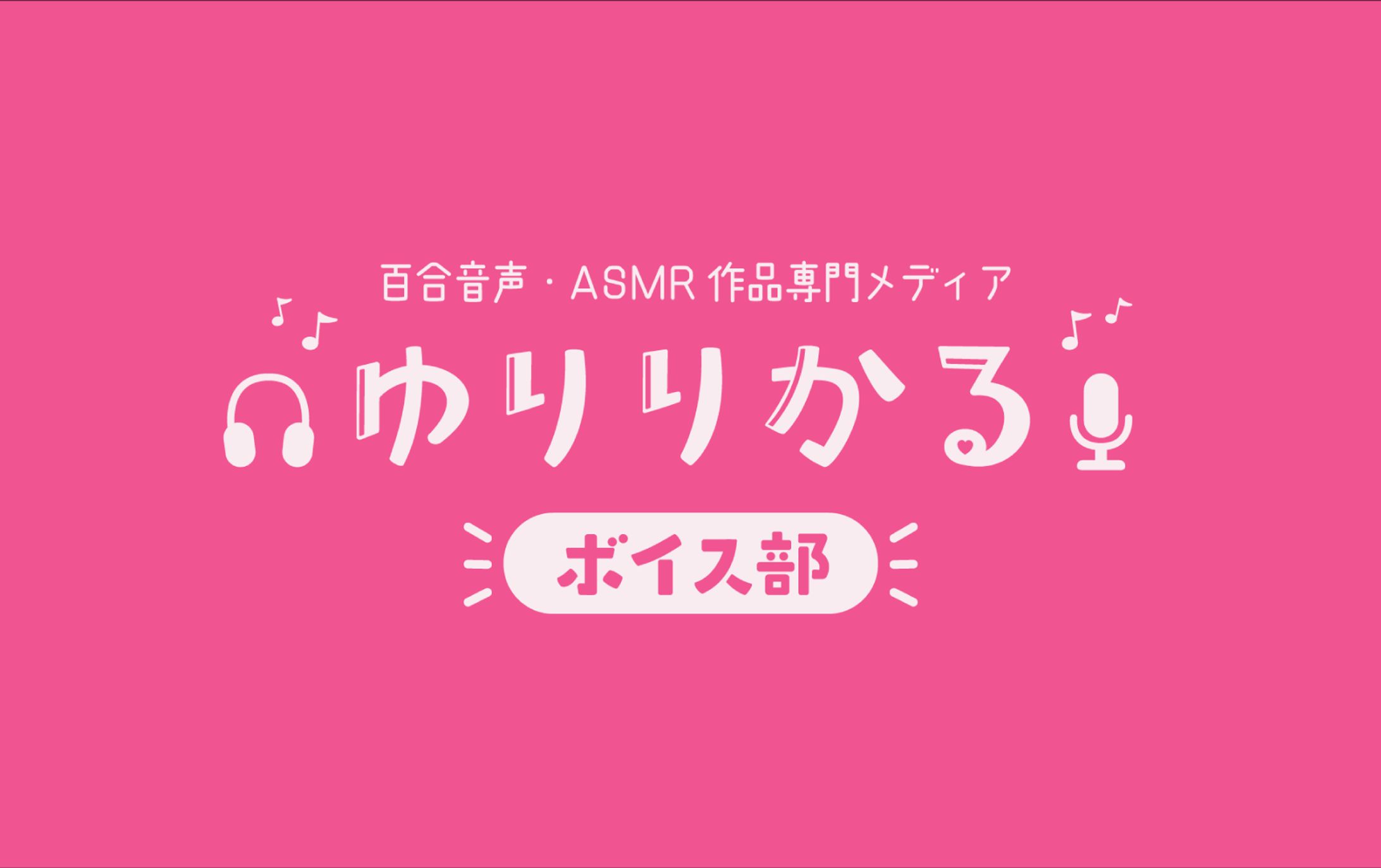ゆりりかるボイス部様　ロゴ-1