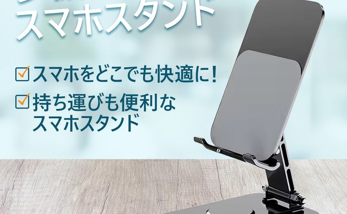 スマホスタンド 商品画像