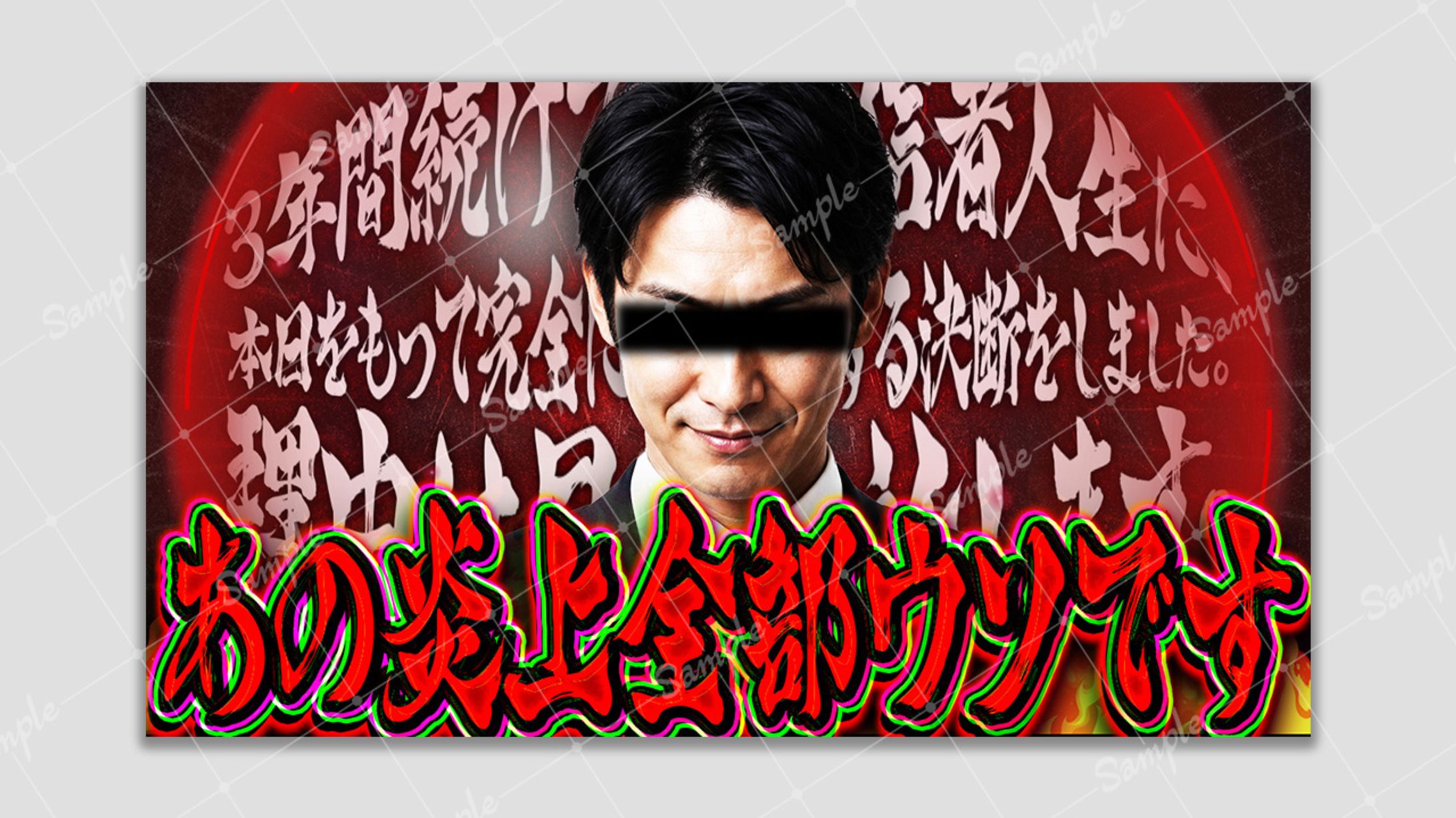 【アレンジサムネ】あの炎上全部ウソです！-1