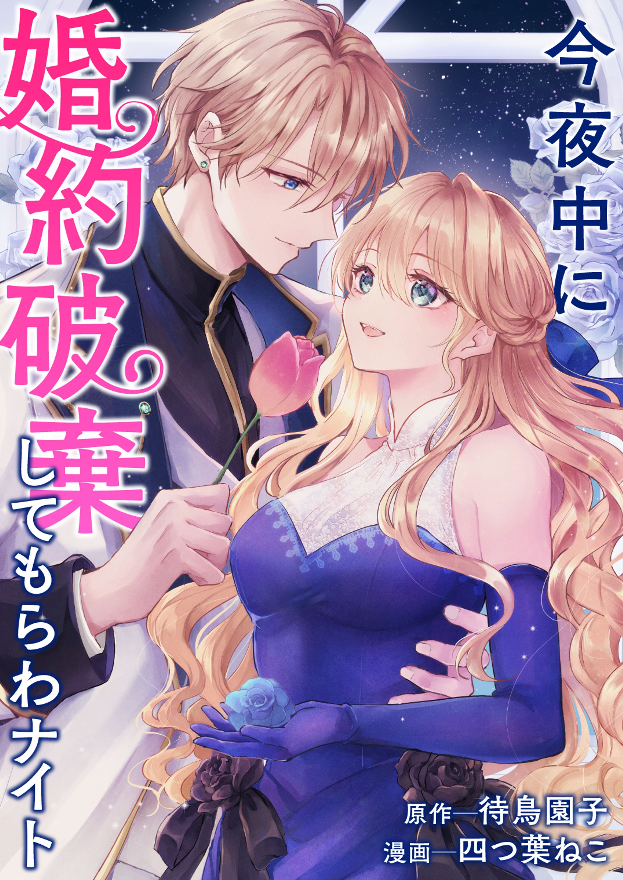 「今夜中に婚約破棄してもらわナイト」(バンブーコミックスBCf)-1