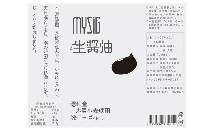 生醤油パッケージ