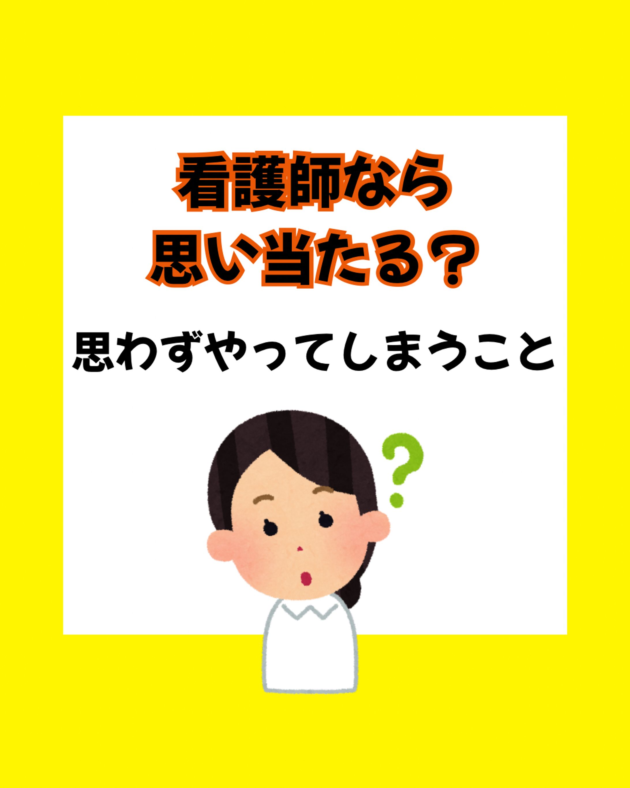 看護師あるある   2-1