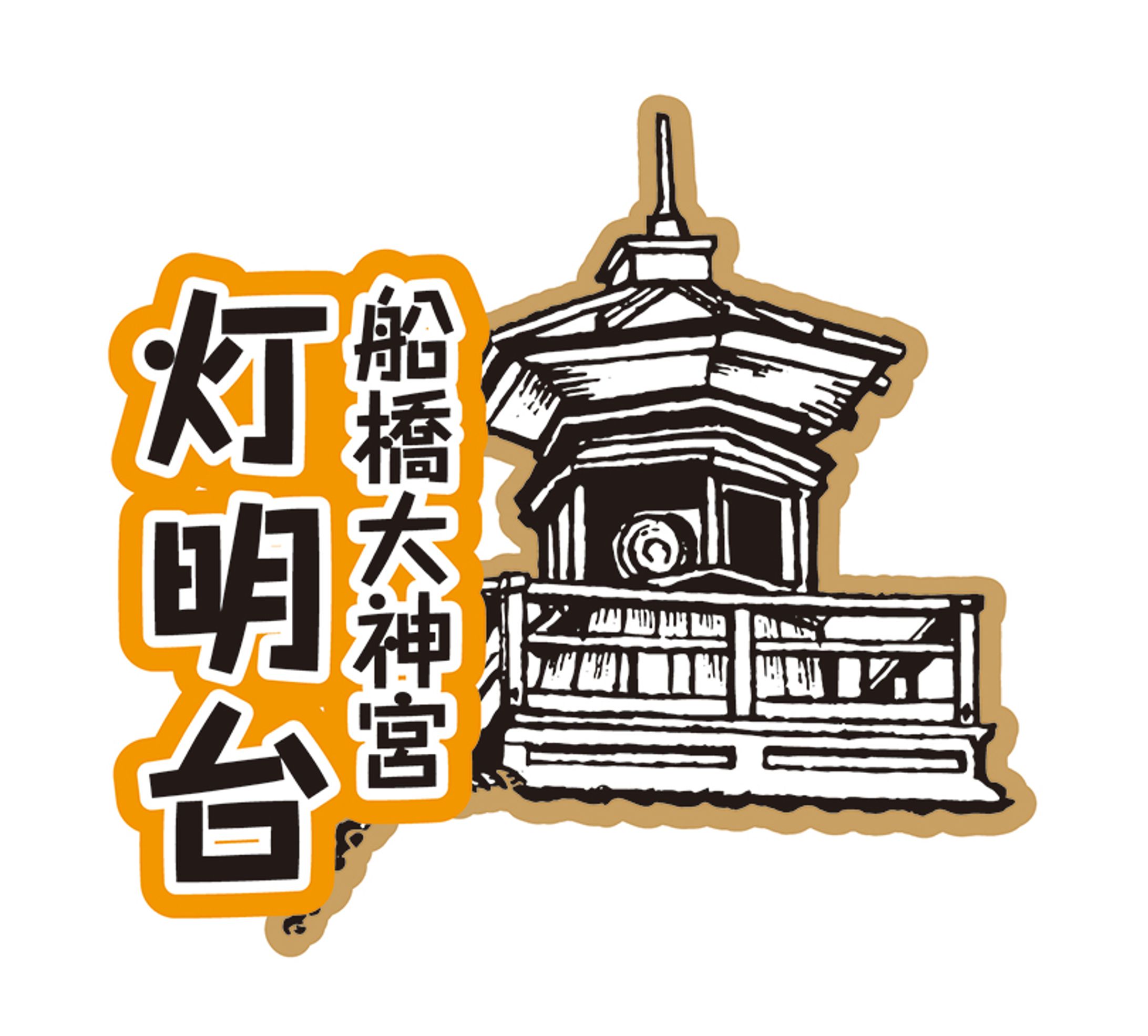 街ガチャin船橋　船橋大神宮灯明台-1