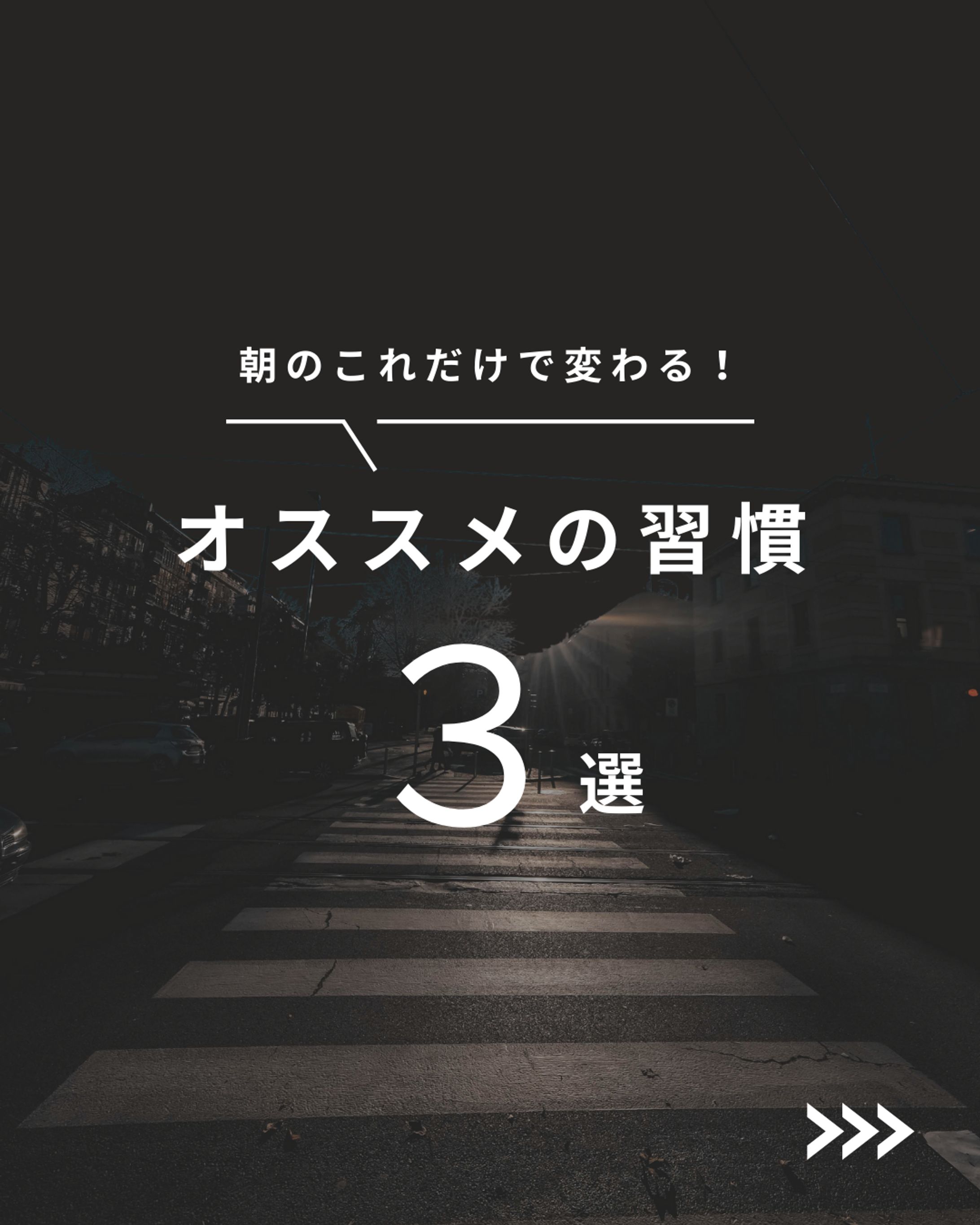 【Instagram投稿】朝のおすすめ習慣３選-1
