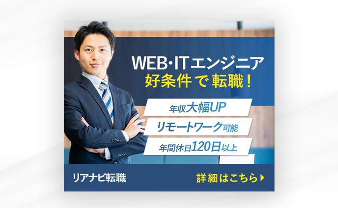 【バナー】エンジニア転職
