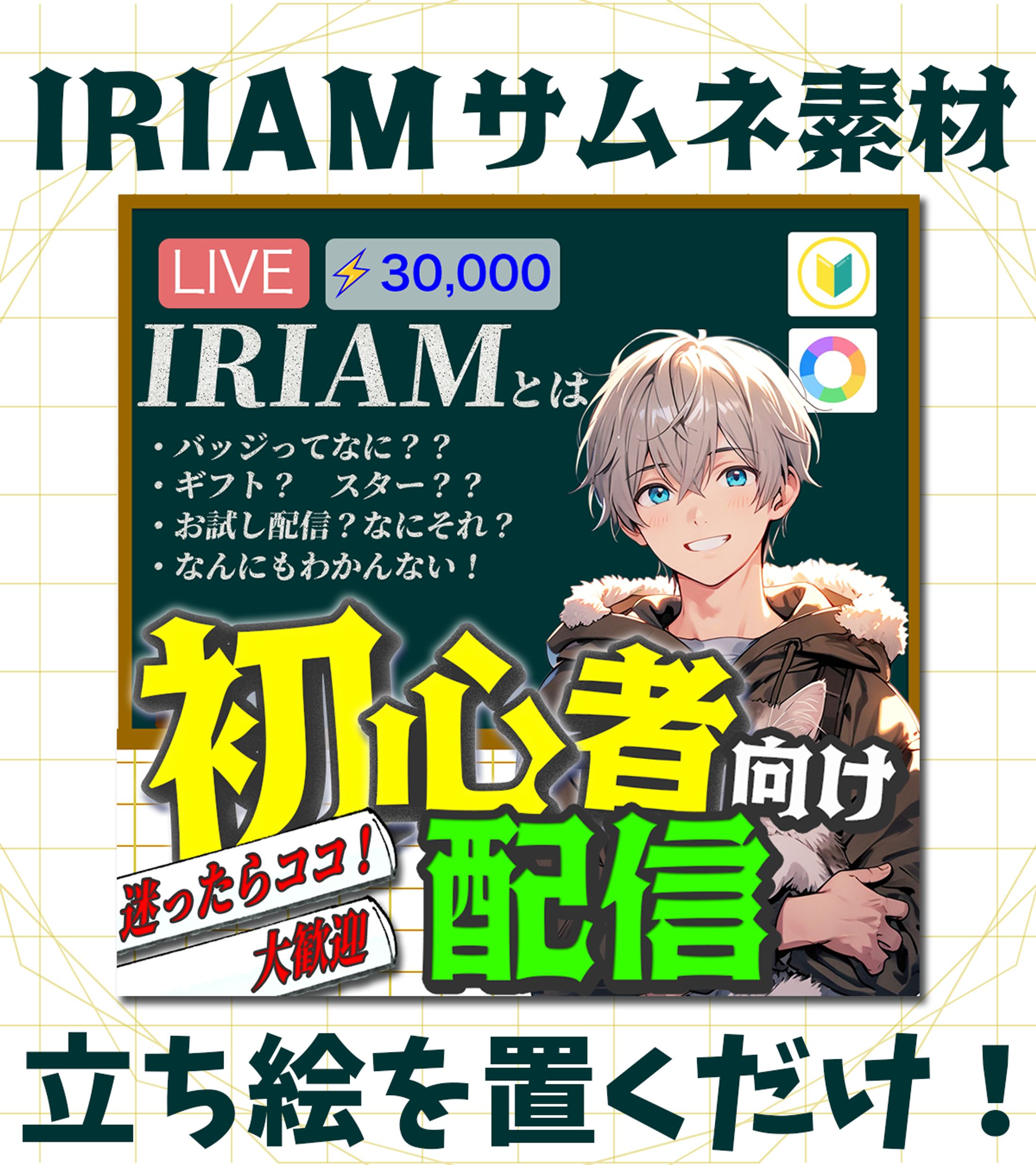 【IRIAMサムネイル】初心者向け配信-1