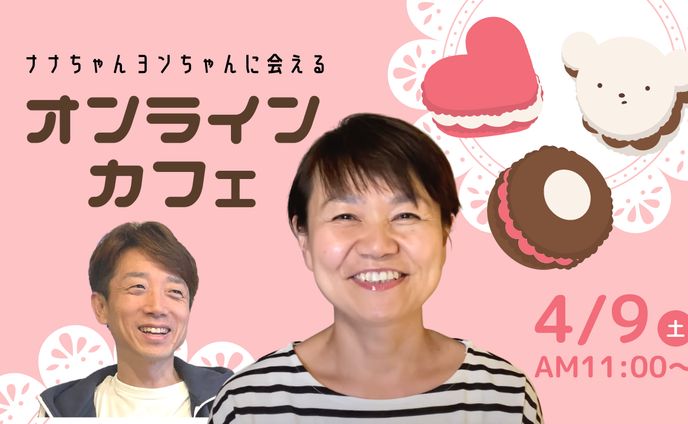 オンラインカフェ