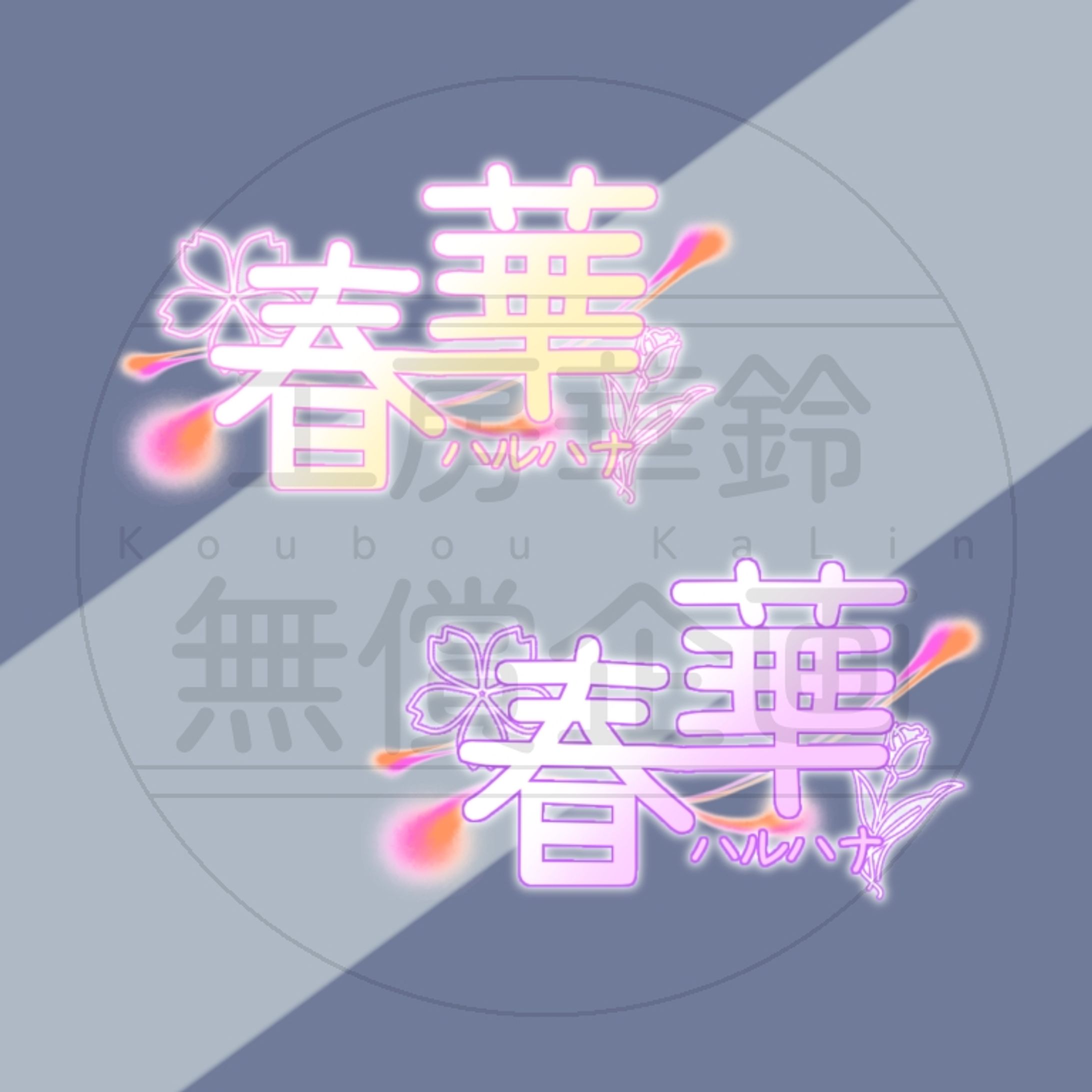 【無償企画6月】春華ﾊﾙﾊﾅ様ネームロゴ-1