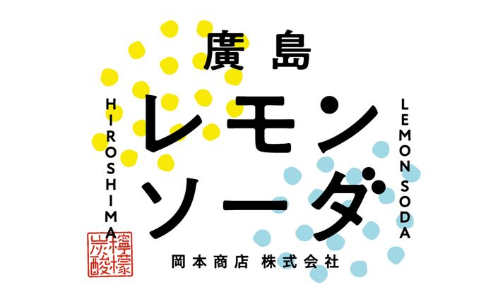 廣島レモンソーダ
