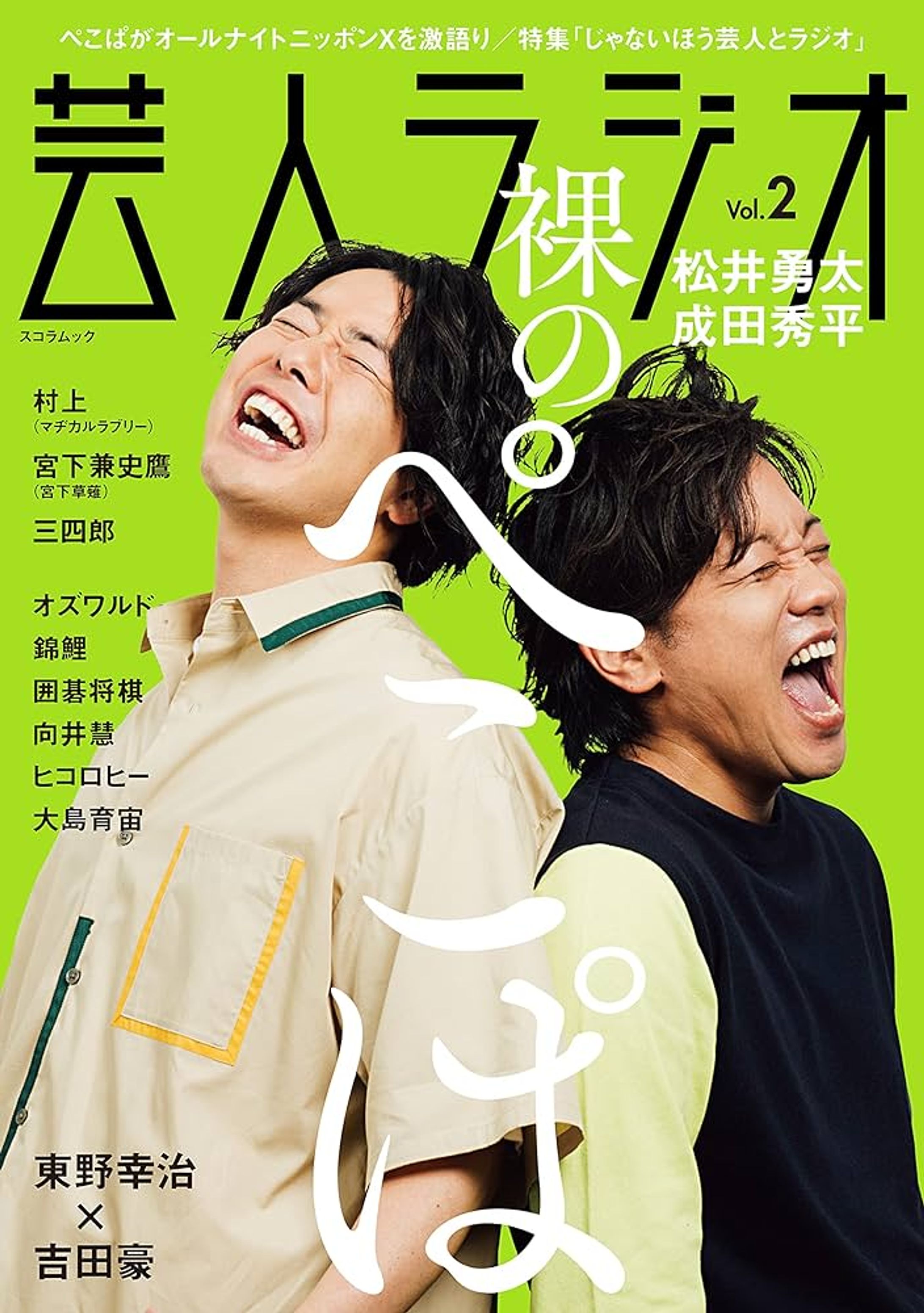 芸人ラジオ Vol.2 -1