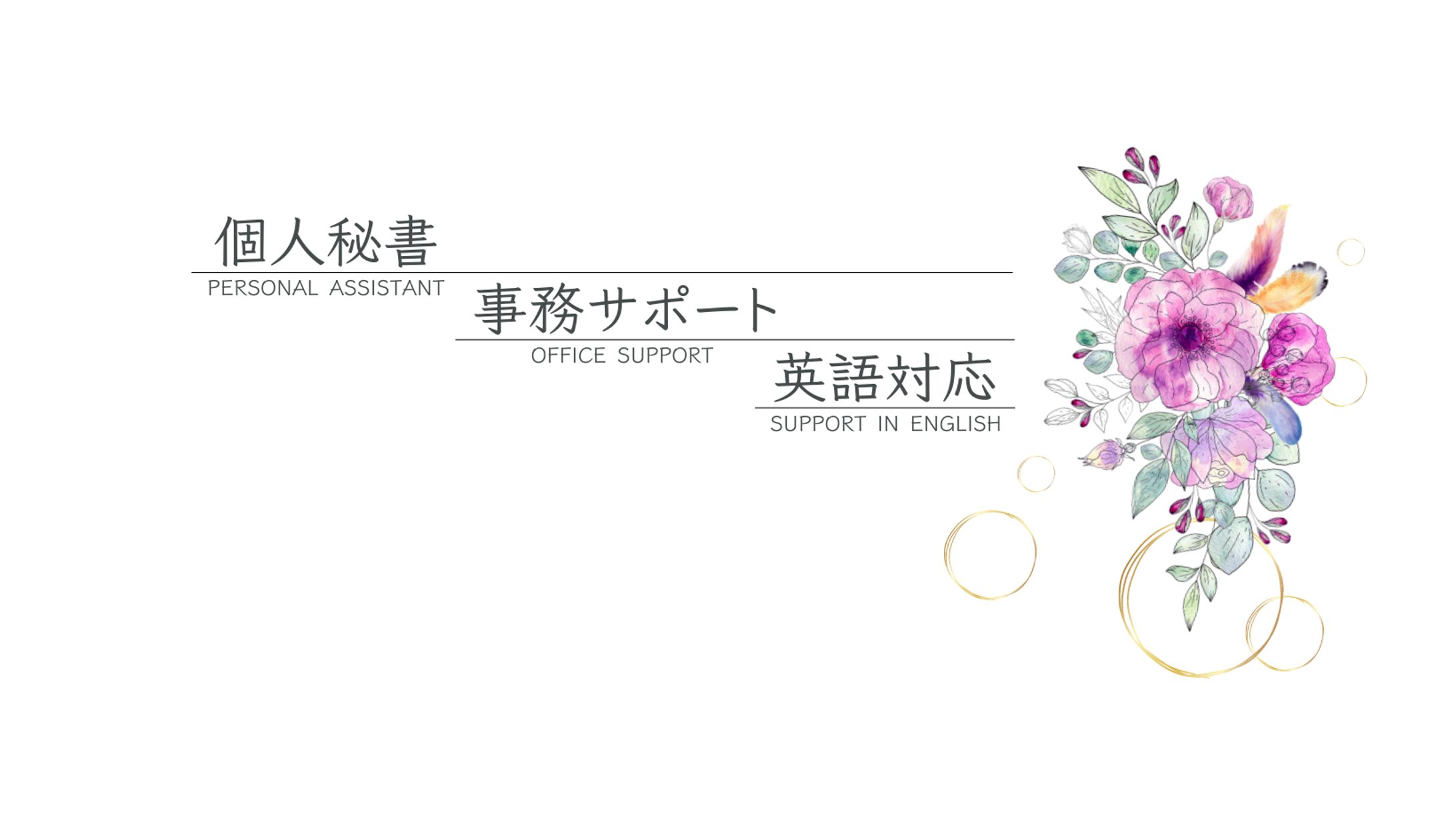 オンライン秘書/プロフィール/FBカバー-1