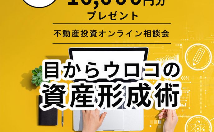 投資住宅オンライン相談会