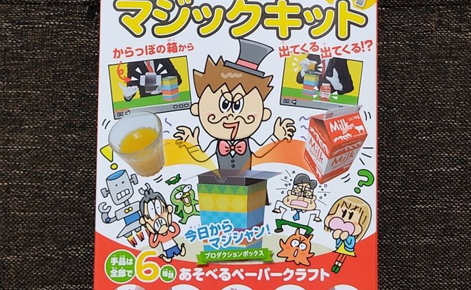 永岡書店「かんたんマジックキット」のパッケージイラストを描きました！

■本の紹介
作る楽しみも味わえる、組み立ててから遊ぶ、ペーパクラフトのマジックキットです。遊び方は説明書のほか、動画でもチェックできます。手品は、練習してコツを掴んでから披露しましょう。できるようになるまでのワクワクと、披露するときのドキドキは、手品ならでは！　タネ明かしは厳禁ですよ。

★プロダクションボックス／からっぽの箱から、出てくる出てくる！
牛乳パックに缶ジュースも！？

★ふえるケーキ／４人のパーティーなのにケーキはひとつ……。そんなときは、魔法でケーキをふやしちゃおう！

★コインはどこに？／「コインがどこか、当てられる？」お客さんには、絶対に当てられないぞ！

★あちこち時計／時計のはりが大あばれ！？　時間がかわるなぞをつきとめよう

★透視キューブ／的中率は、百発百中！！　相手が選んだ動物を必ず当てられるぞ

★チョコレートパズル／あれれ…、ひとつ食べたのに欠けていない？　数がへらないふしぎなチョコレート！

ご購入はこちらから！(^フ^)
https://www.nagaokashoten.co.jp/book/9784522802762/

#お仕事 #永岡書店 #マジックキット #イラスト #イラストレーター #イラストレーション #パッケージデザイン