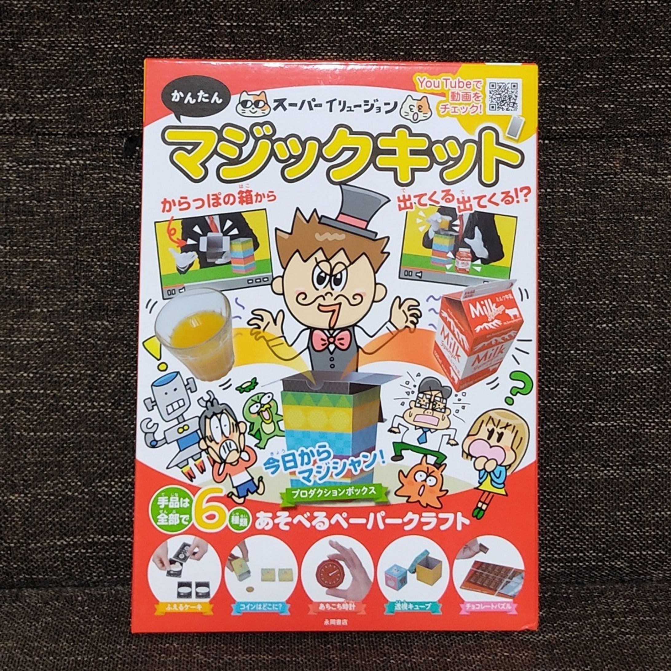 永岡書店「かんたんマジックキット」のパッケージイラストを描きました！

■本の紹介
作る楽しみも味わえる、組み立ててから遊ぶ、ペーパクラフトのマジックキットです。遊び方は説明書のほか、動画でもチェックできます。手品は、練習してコツを掴んでから披露しましょう。できるようになるまでのワクワクと、披露するときのドキドキは、手品ならでは！　タネ明かしは厳禁ですよ。

★プロダクションボックス／からっぽの箱から、出てくる出てくる！
牛乳パックに缶ジュースも！？

★ふえるケーキ／４人のパーティーなのにケーキはひとつ……。そんなときは、魔法でケーキをふやしちゃおう！

★コインはどこに？／「コインがどこか、当てられる？」お客さんには、絶対に当てられないぞ！

★あちこち時計／時計のはりが大あばれ！？　時間がかわるなぞをつきとめよう

★透視キューブ／的中率は、百発百中！！　相手が選んだ動物を必ず当てられるぞ

★チョコレートパズル／あれれ…、ひとつ食べたのに欠けていない？　数がへらないふしぎなチョコレート！

ご購入はこちらから！(^フ^)
https://www.nagaokashoten.co.jp/book/9784522802762/

#お仕事 #永岡書店 #マジックキット #イラスト #イラストレーター #イラストレーション #パッケージデザイン-1