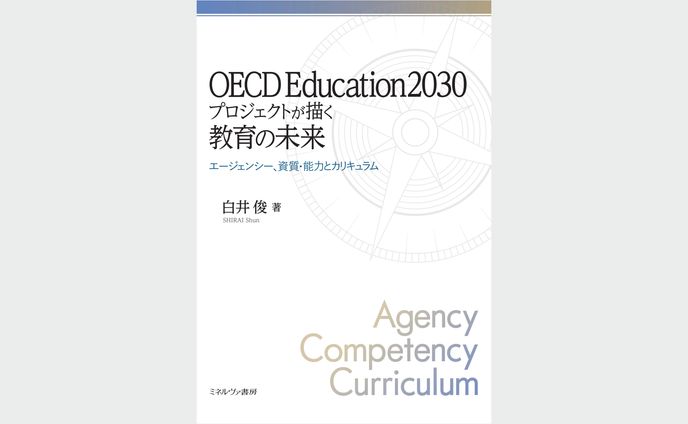OECD Education 2030プロジェクトが描く教育の未来
