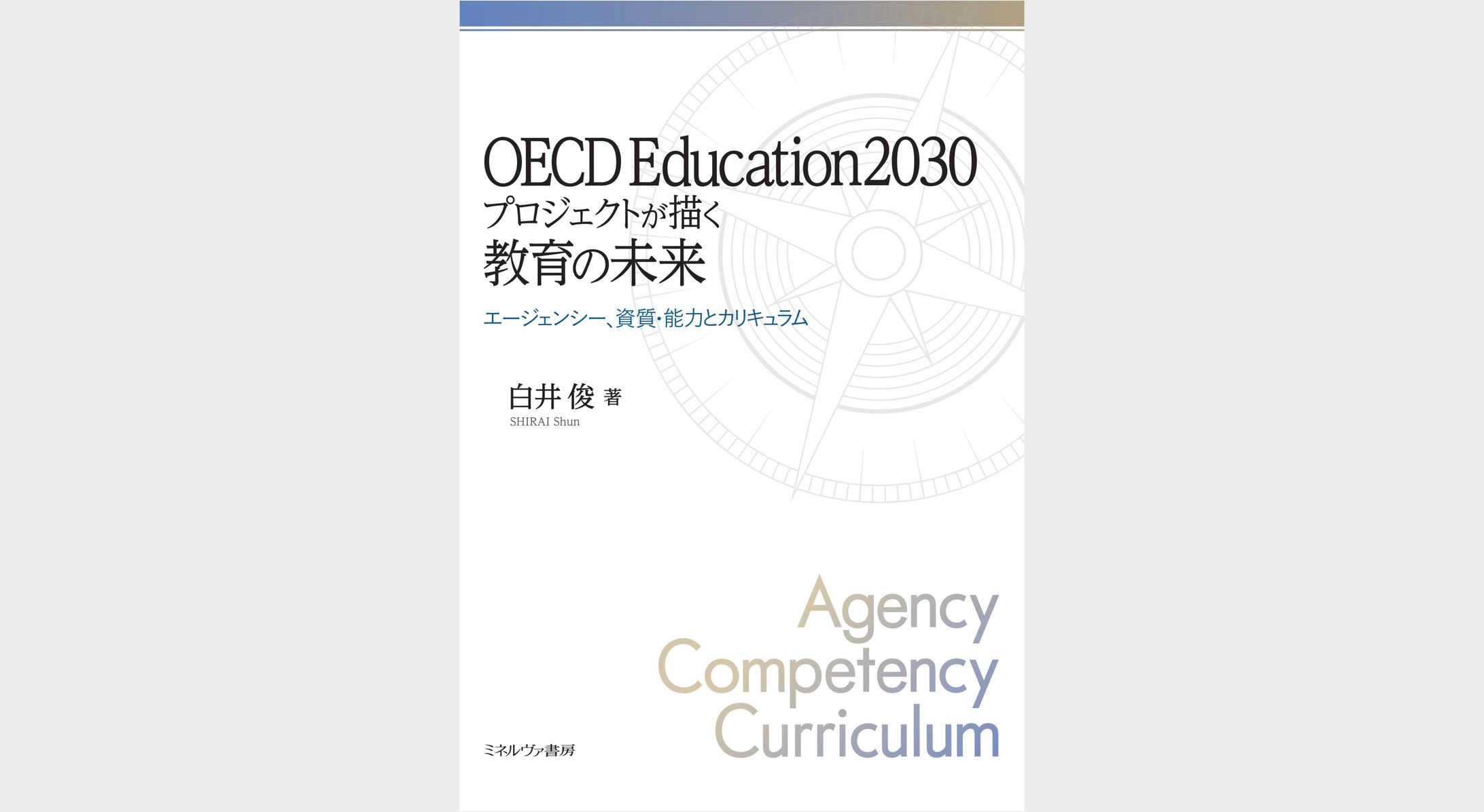 OECD Education 2030プロジェクトが描く教育の未来-1