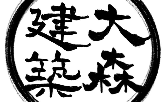大森建築様ロゴ