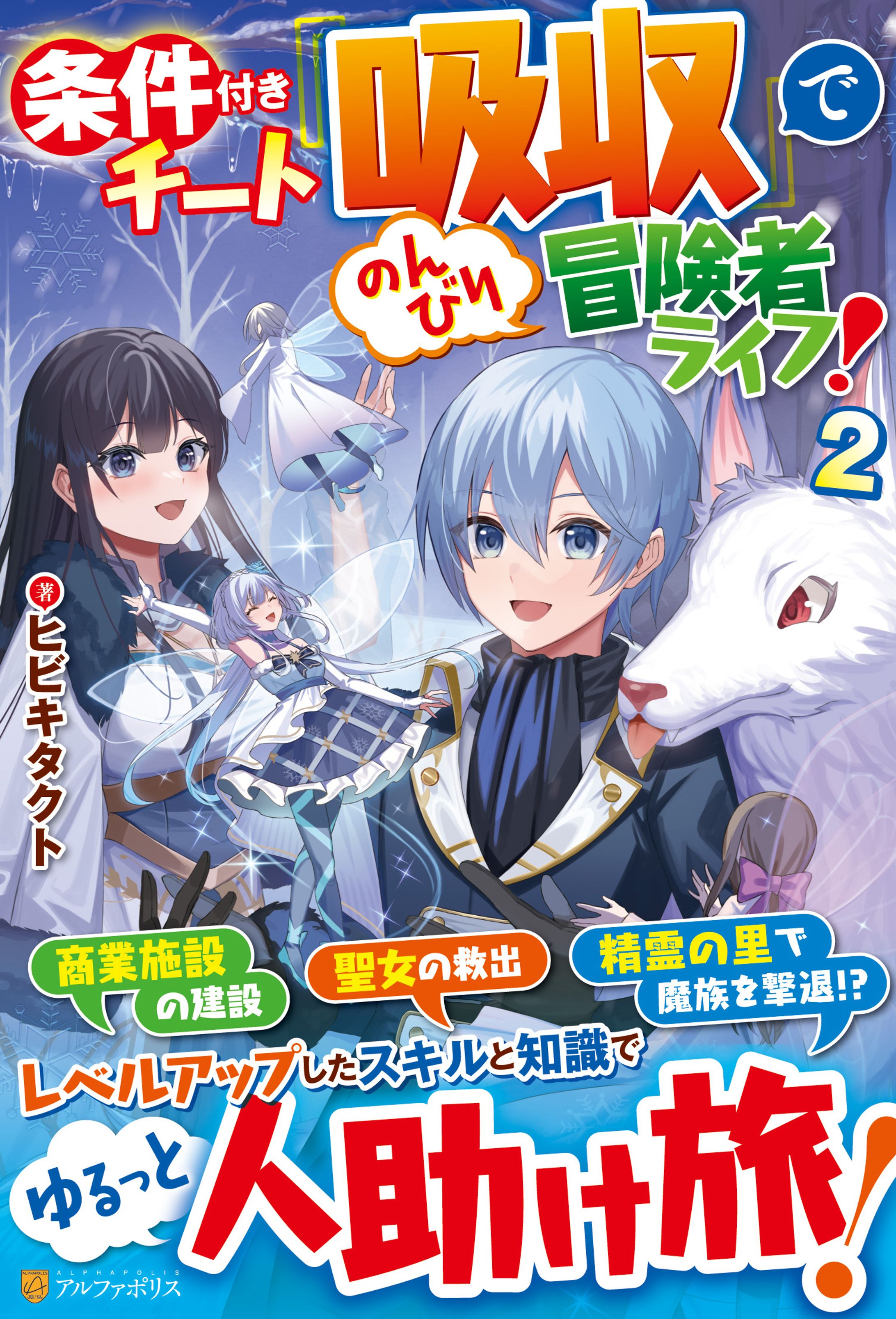 条件付きチート『吸収』でのんびり冒険者ライフ！2巻-1