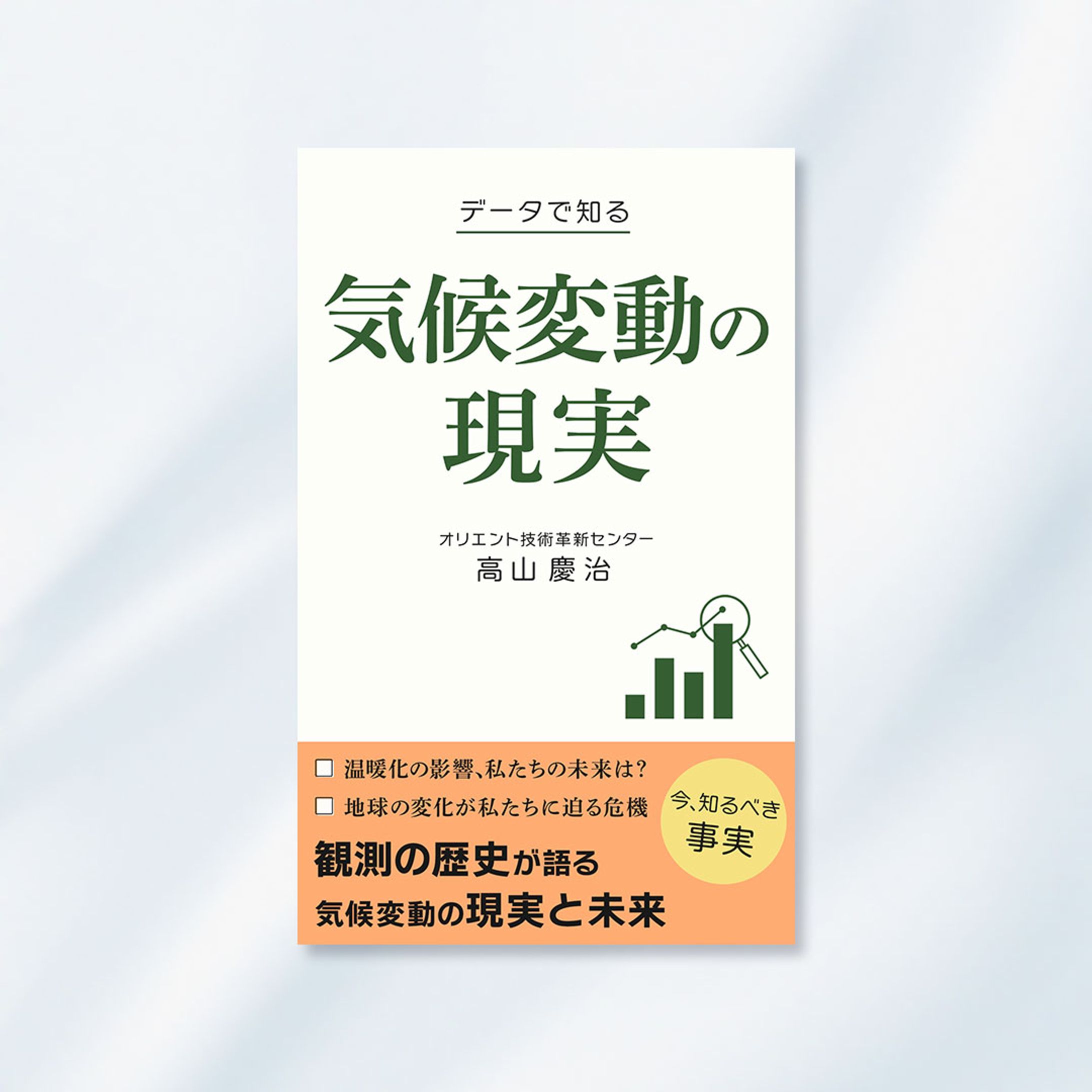 【電子書籍表紙｜環境問題】気候変動の現実-1