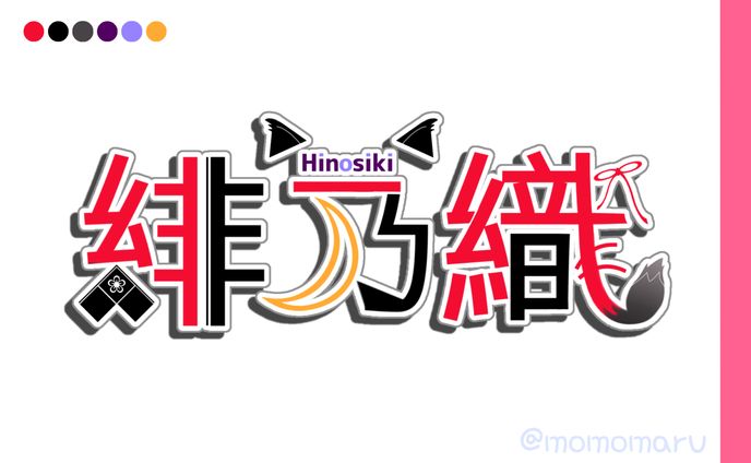 緋乃織様【名前ロゴ】