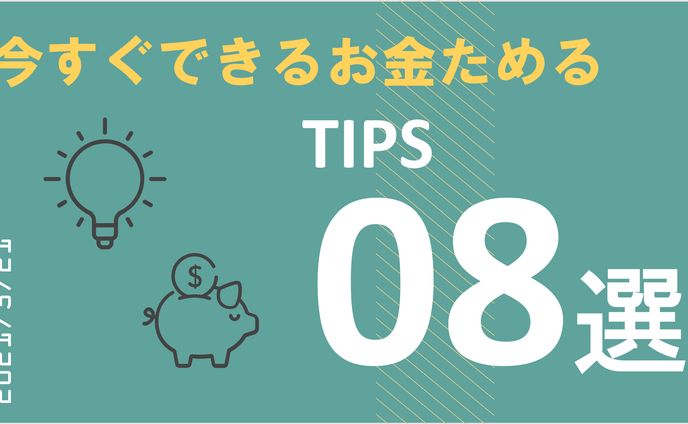今すぐできるお金をためるTIPS8選