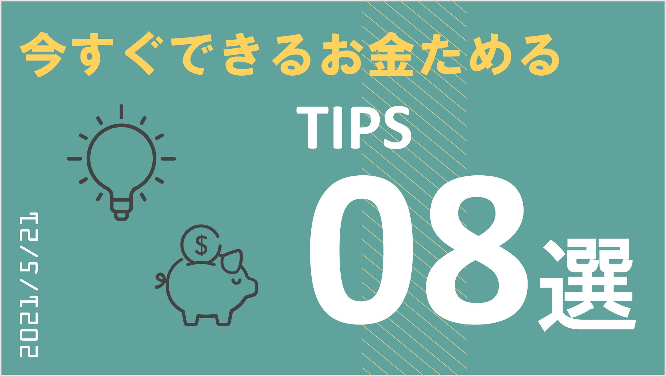 今すぐできるお金をためるTIPS8選-1