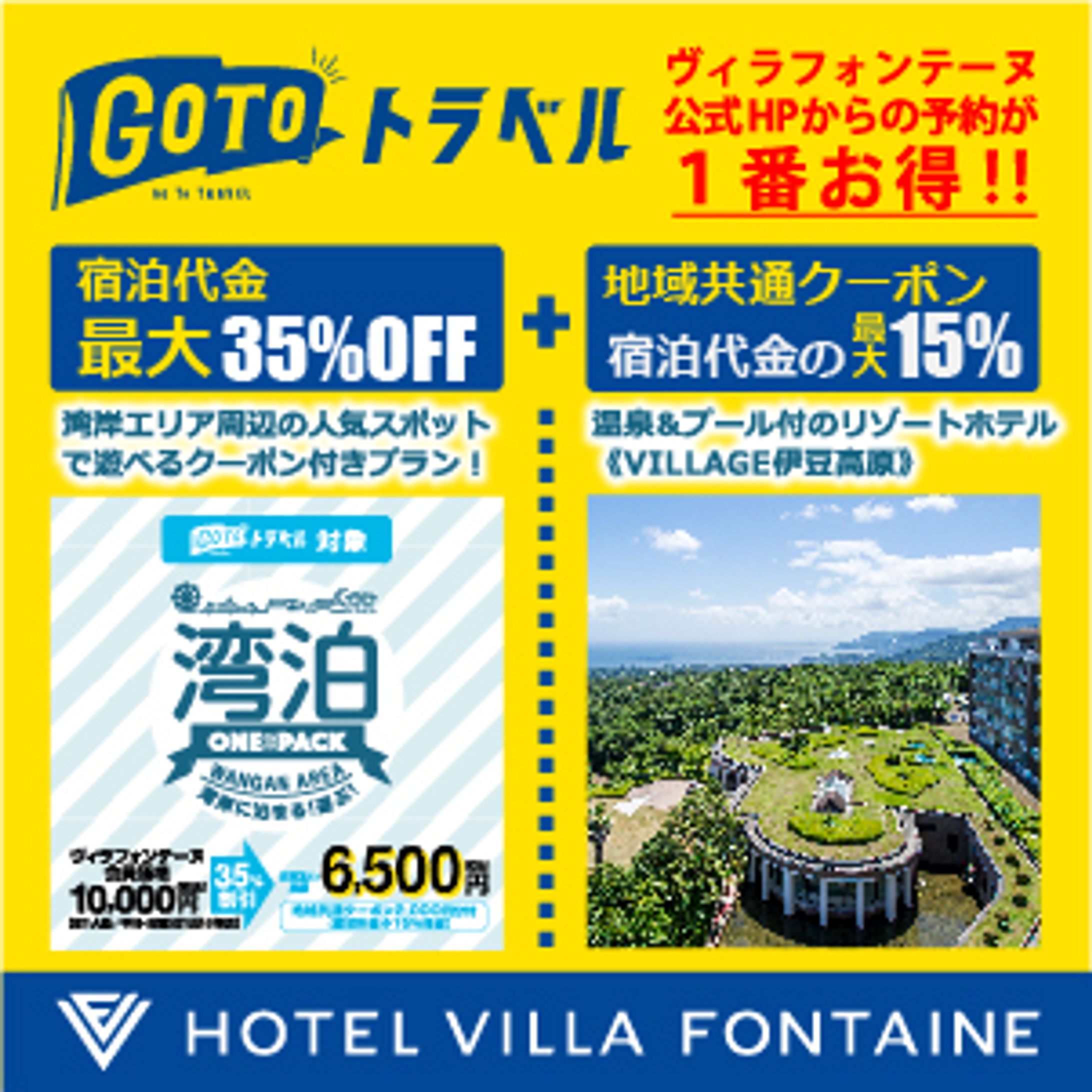 ヴィラフォンテーヌ・ヴィラージュ様　GOTOトラベル対応各種プラン広告バナー-1