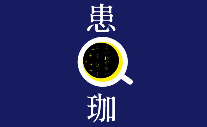 恋患い珈琲