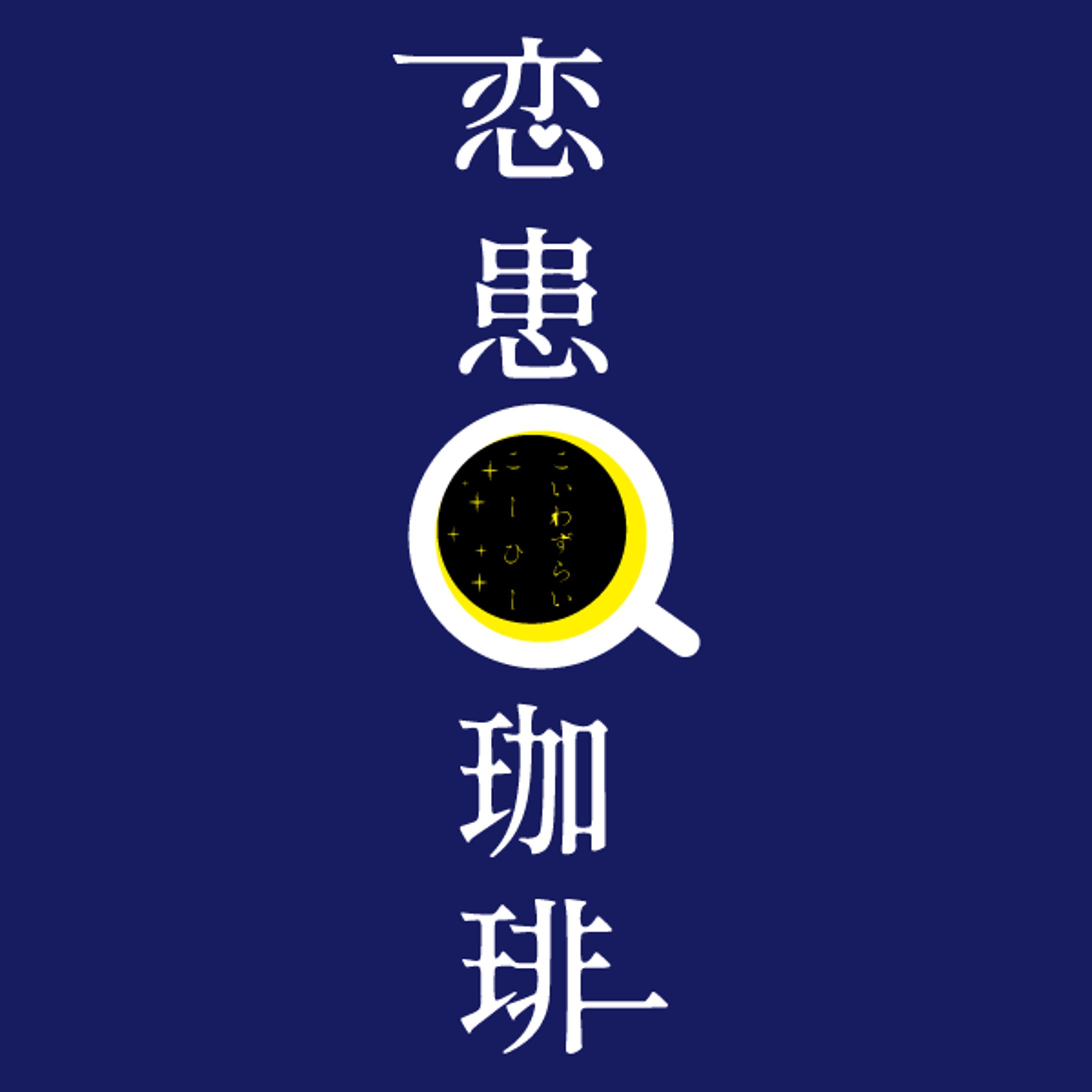 恋患い珈琲-1