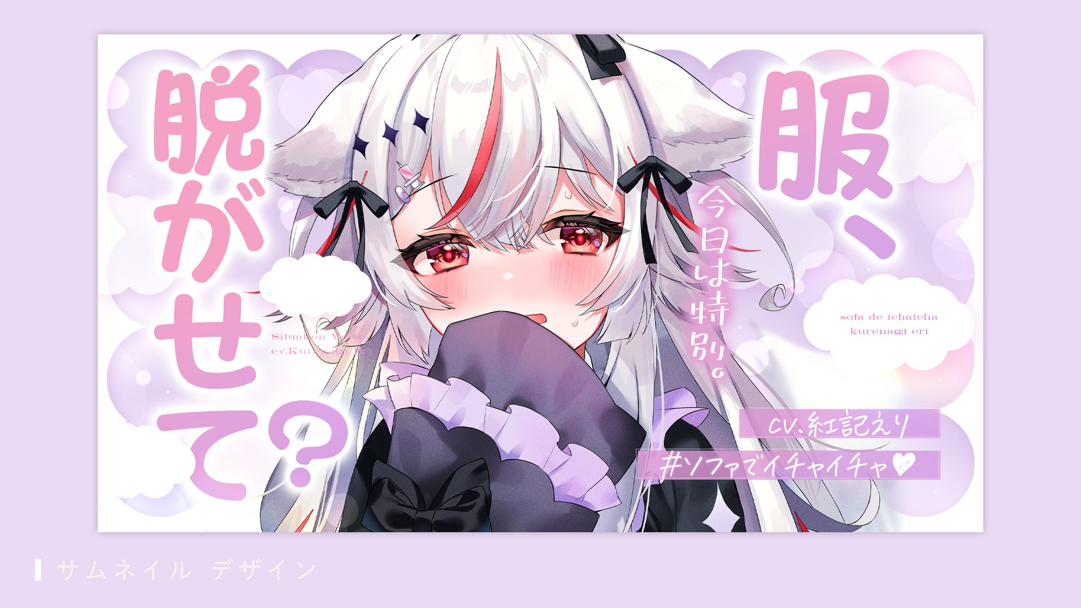 サムネイルデザイン(紅記えり様)-1