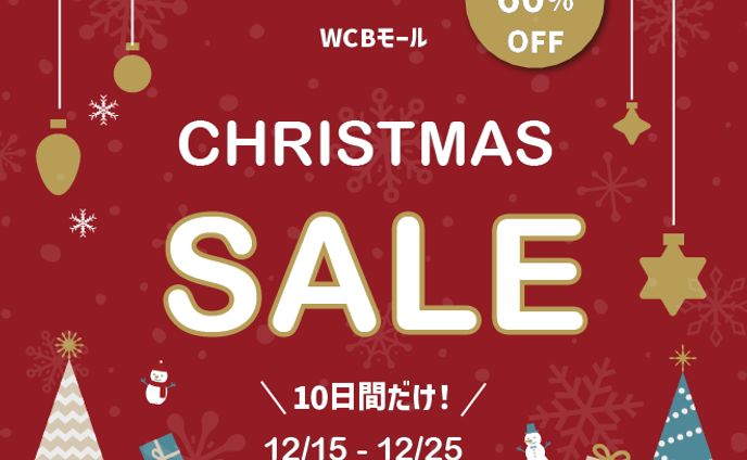 【架空案件】　クリスマスセール