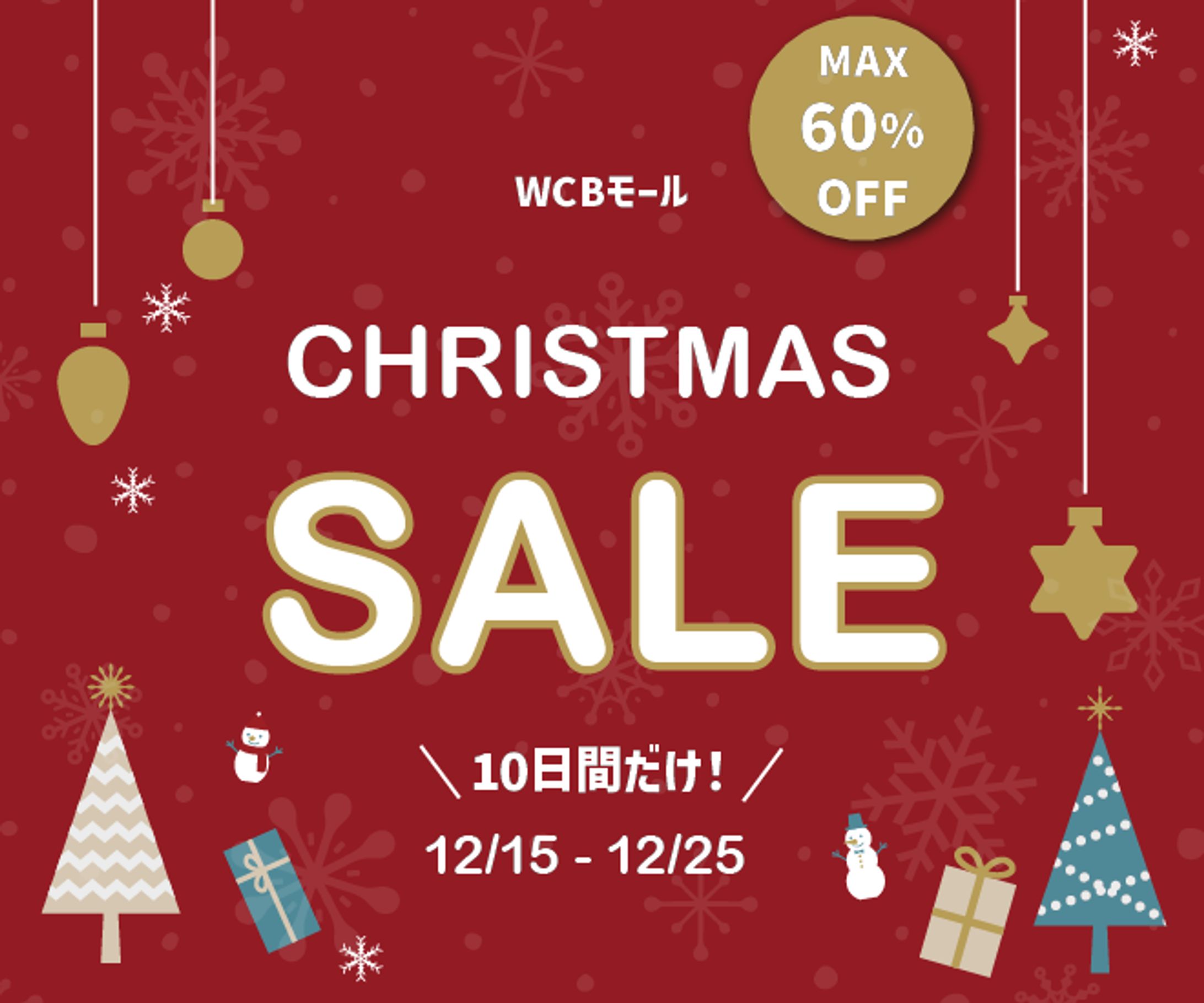 【架空案件】　クリスマスセール-1