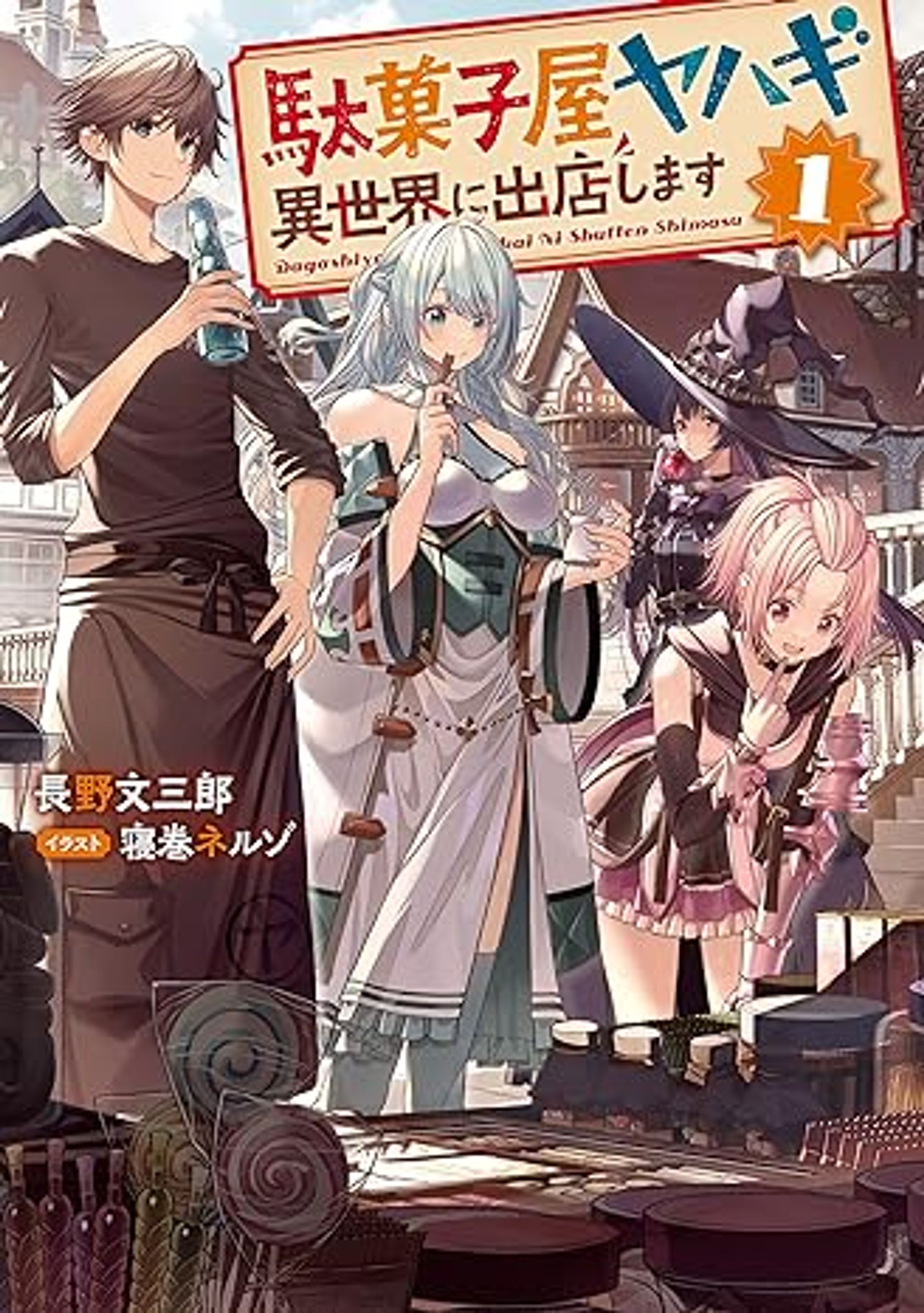 『駄菓子屋ヤハギ 異世界に出店します』１～４-1