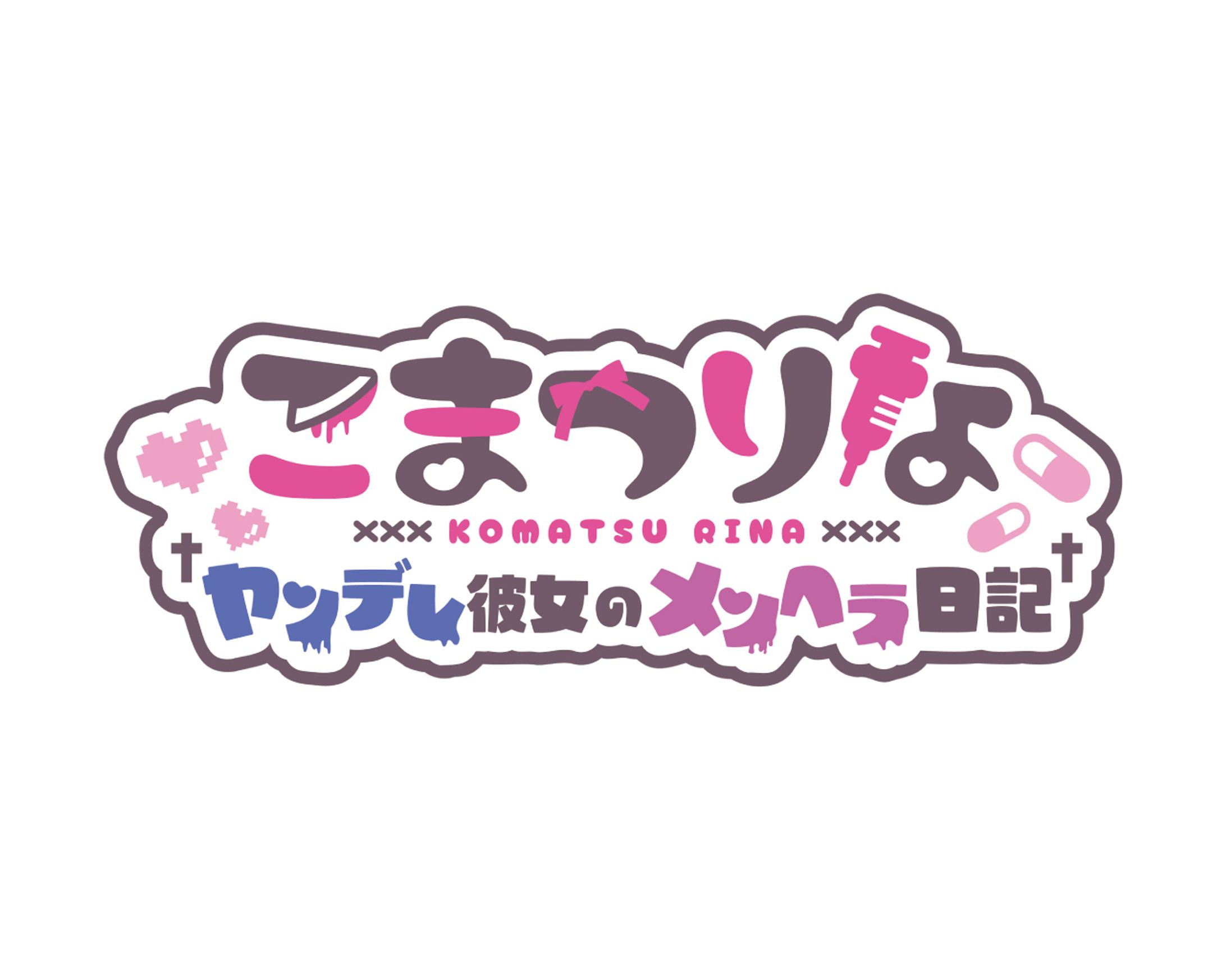 こまつりな ヤンデレ彼女のメンヘラ日記-1