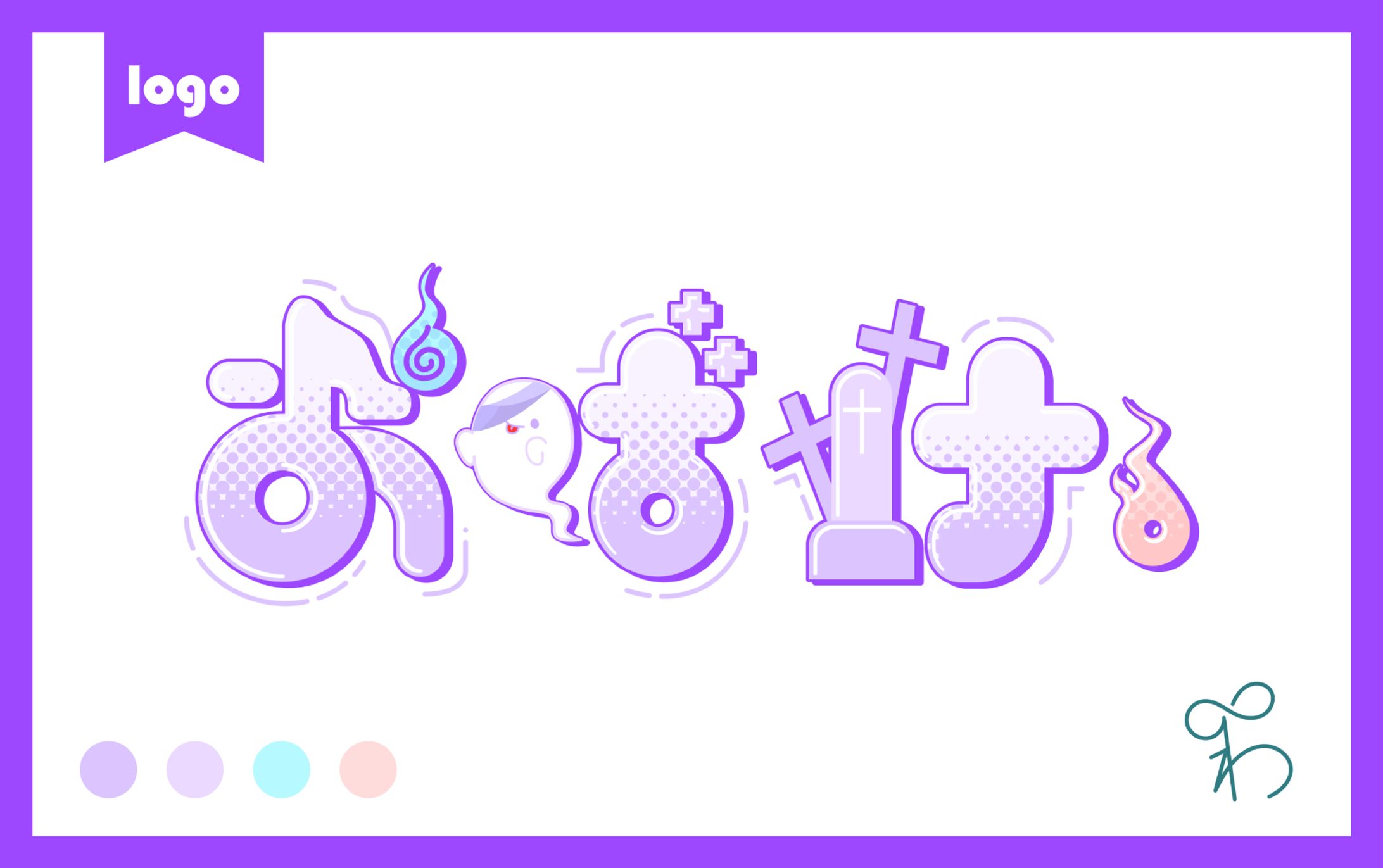 おばけ。様/ネームロゴ-1