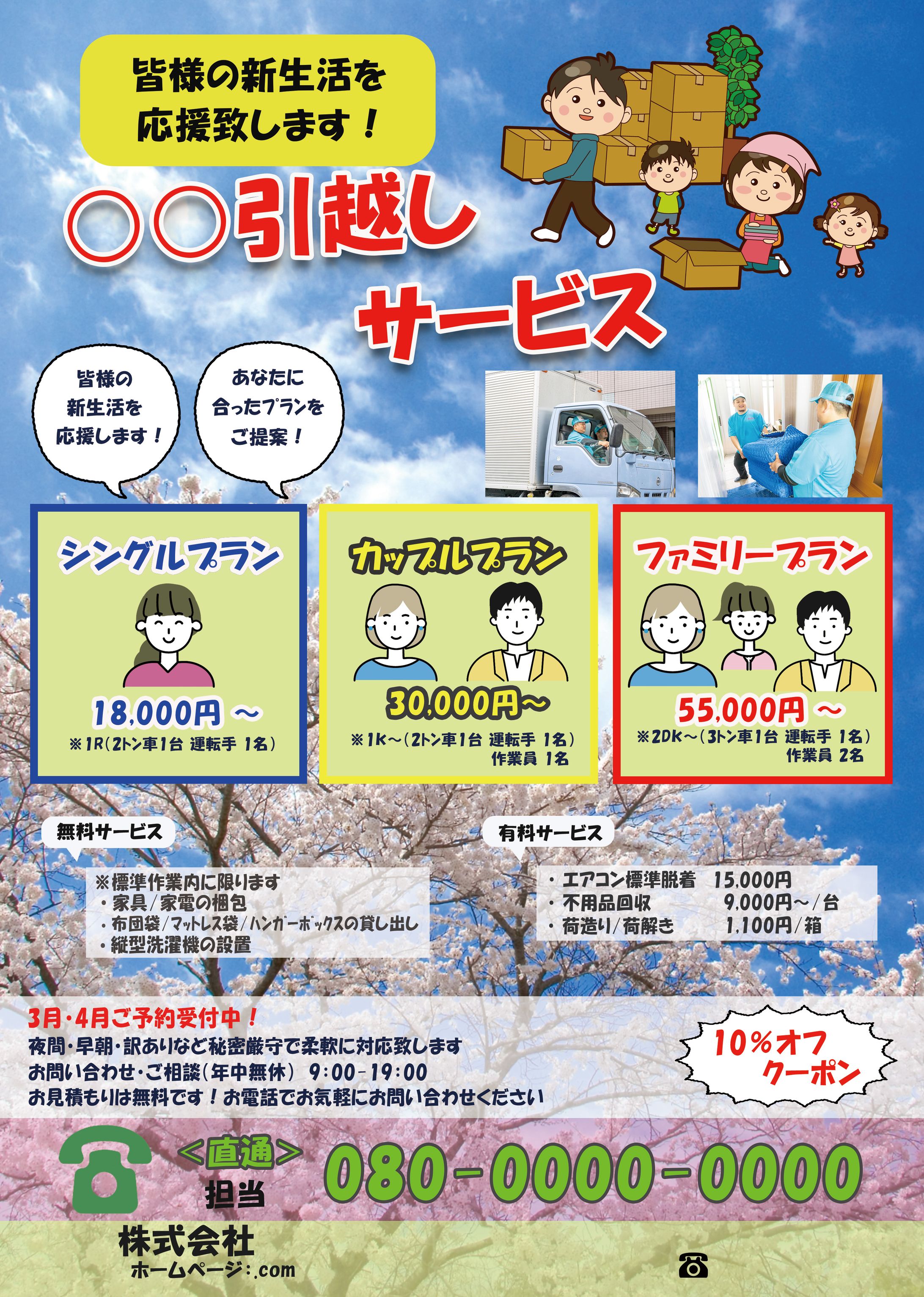 引越し会社様 春の案内チラシ-1