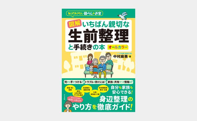 図解 いちばん親切な生前整理と手続きの本