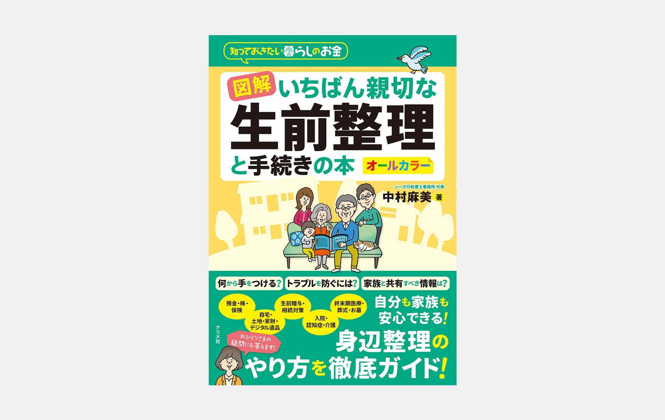 図解 いちばん親切な生前整理と手続きの本-1