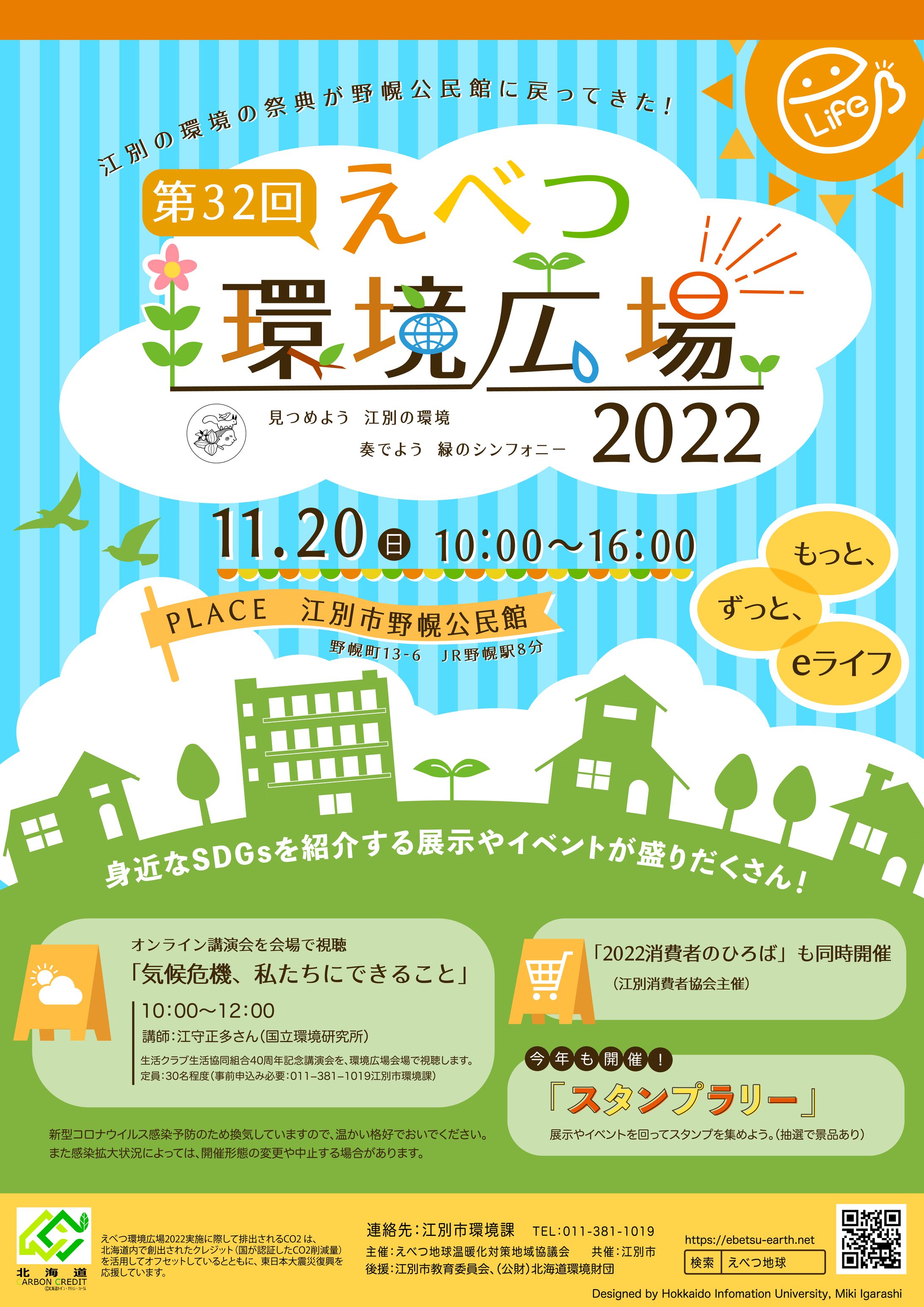 【ポスター】えべつ環境広場-1