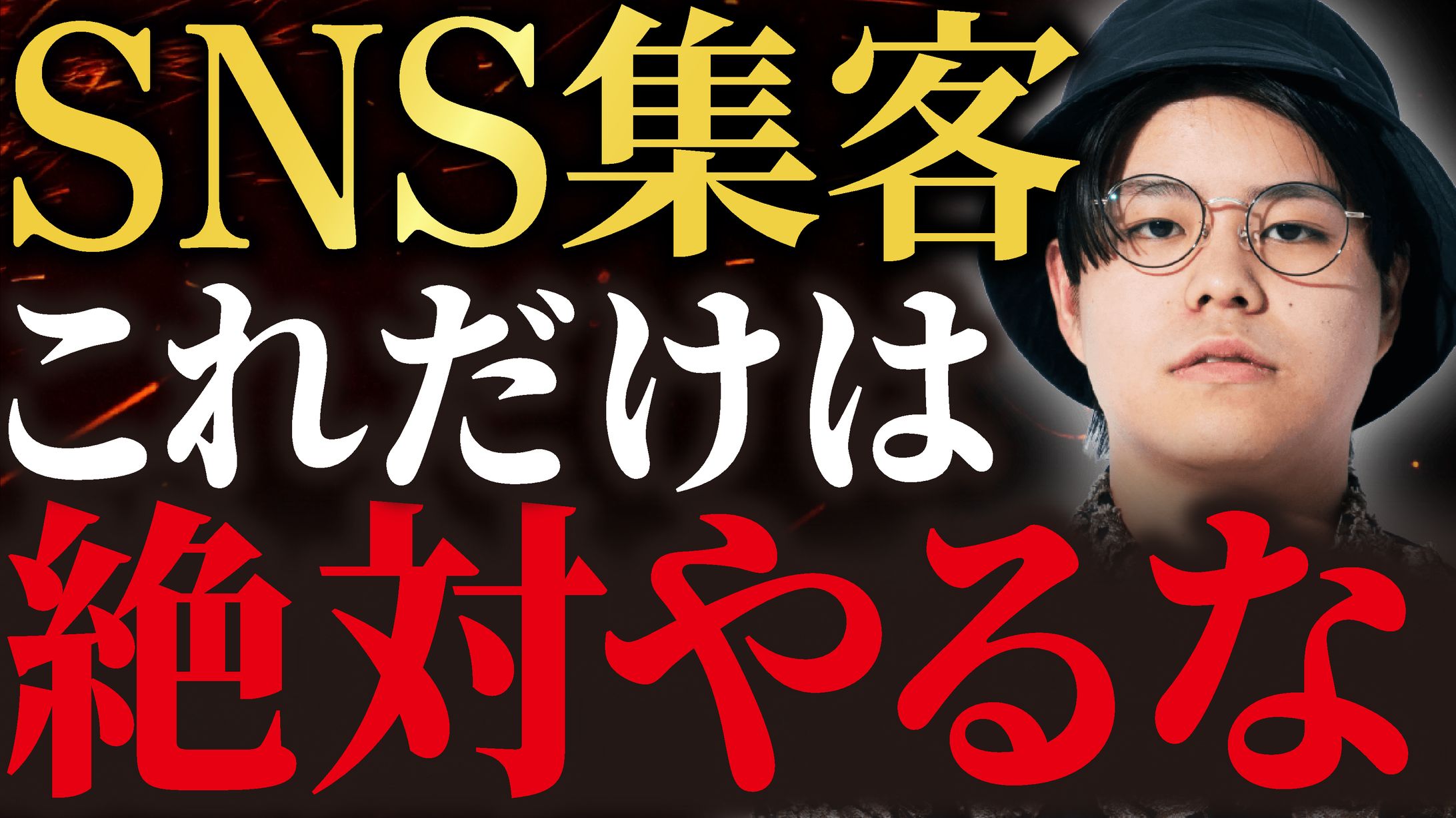 サムネイル「SNS集客これだけは絶対やるな」-1