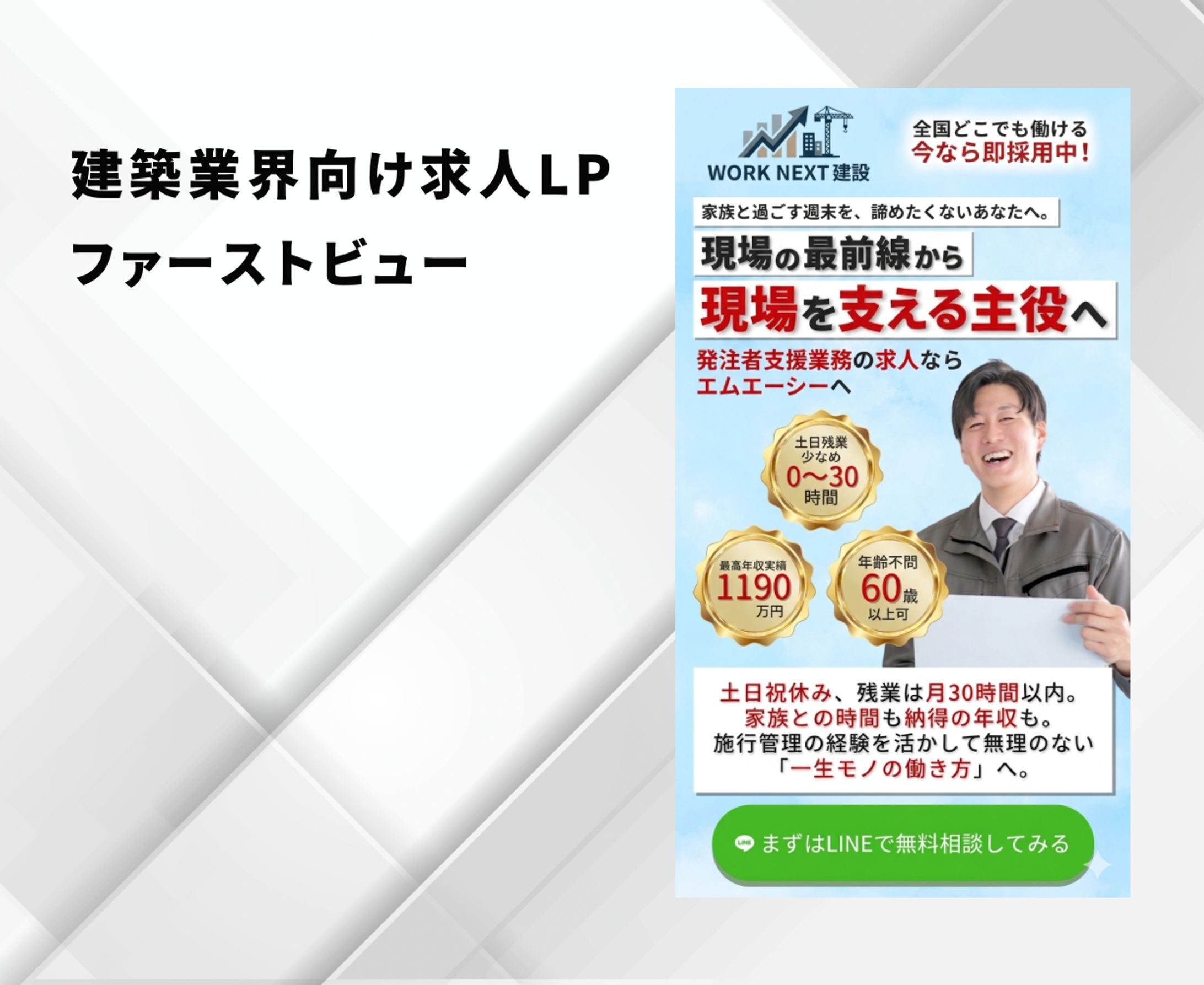建設業界向け求人LPファーストビュー-1