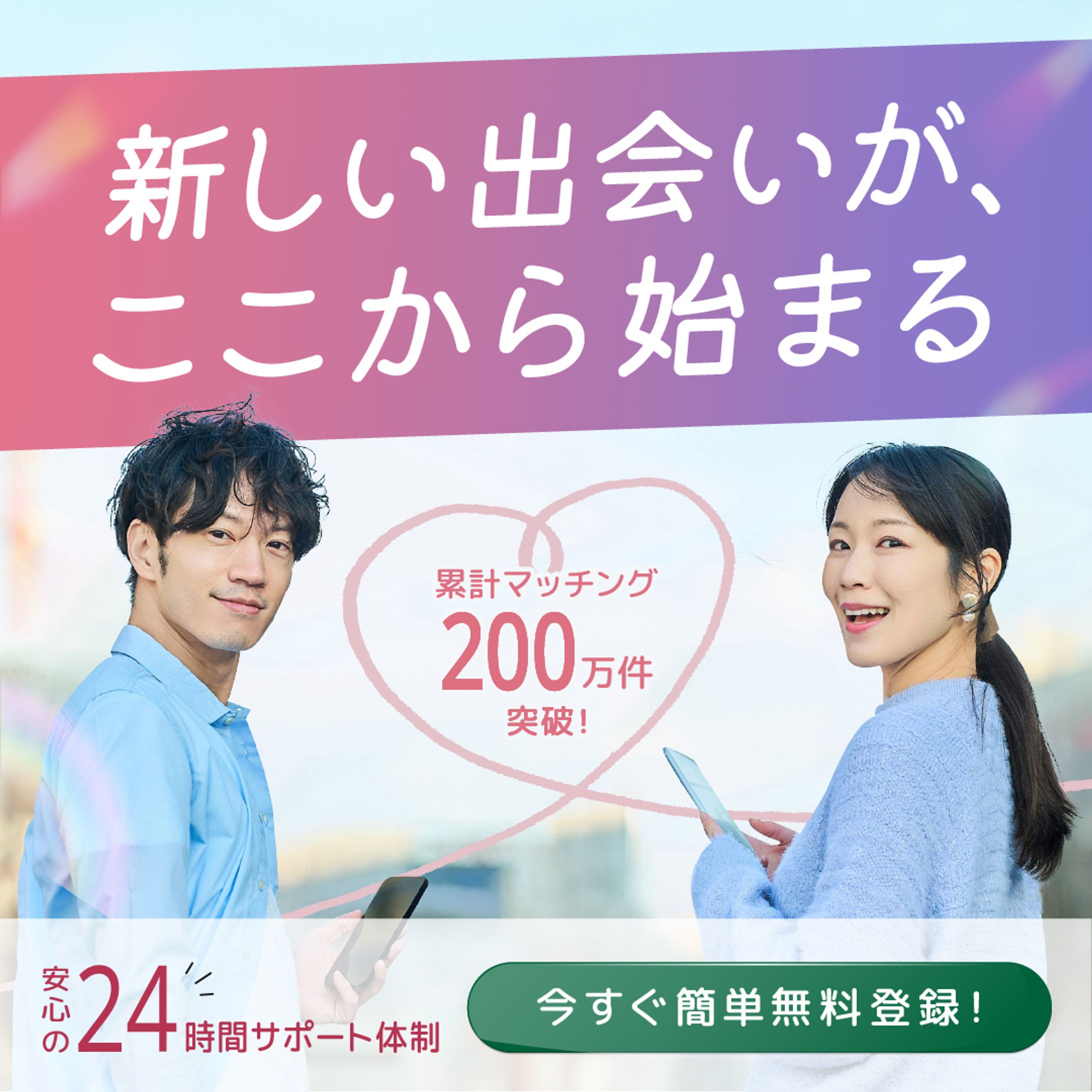 バナー / マッチングアプリの広告-1