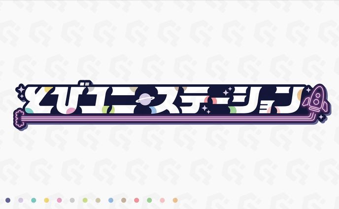 とびだせユニバース様『とびユニステーション』ロゴデザイン