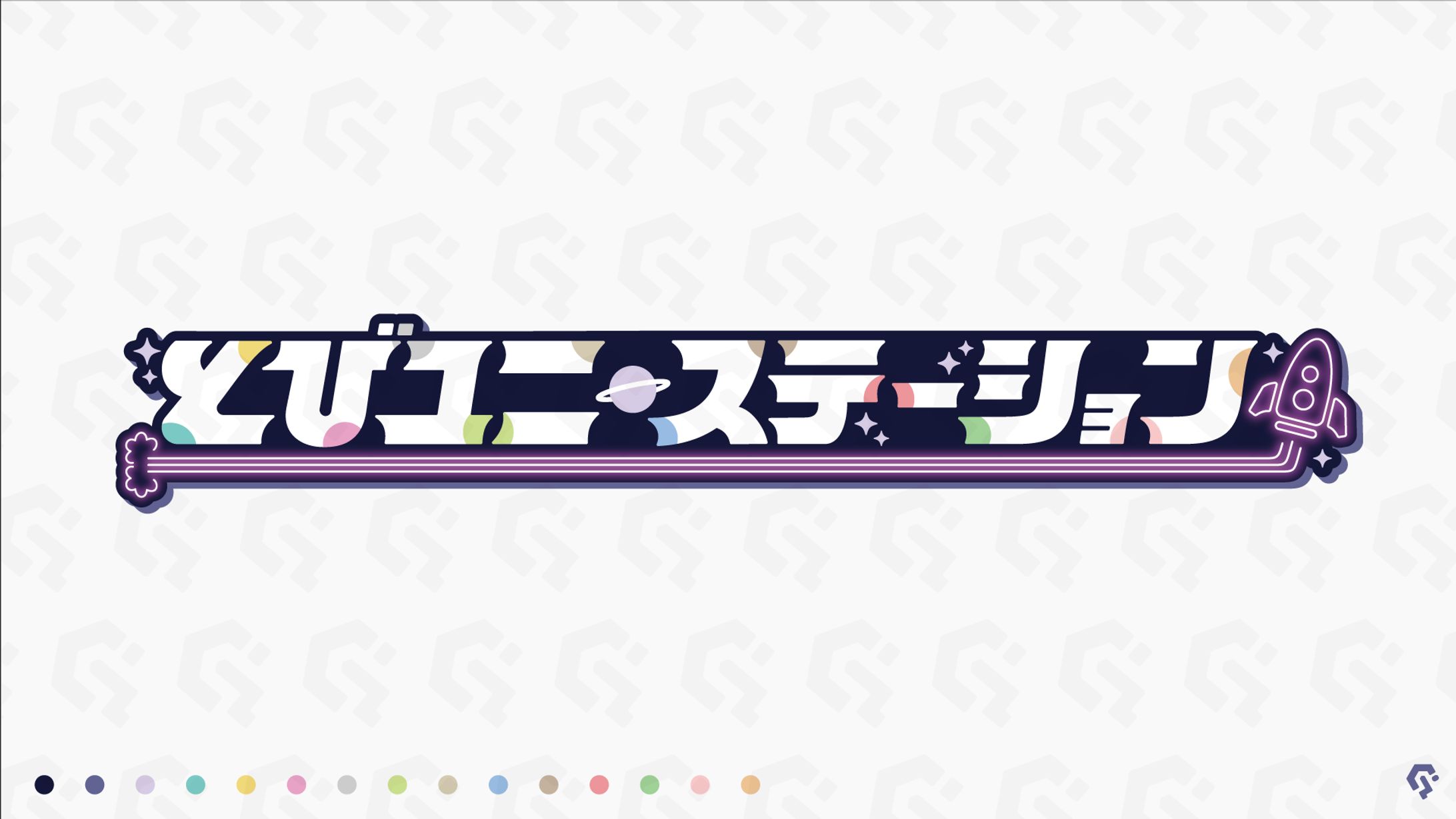 とびユニ とびステ とびだせユニバース とびユニステーション 定価～以下 バラ〇 とびユニ とびステ とびだせユニバース とびユニステーション 定価