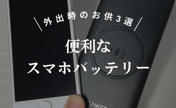 便利なスマホバッテリー
