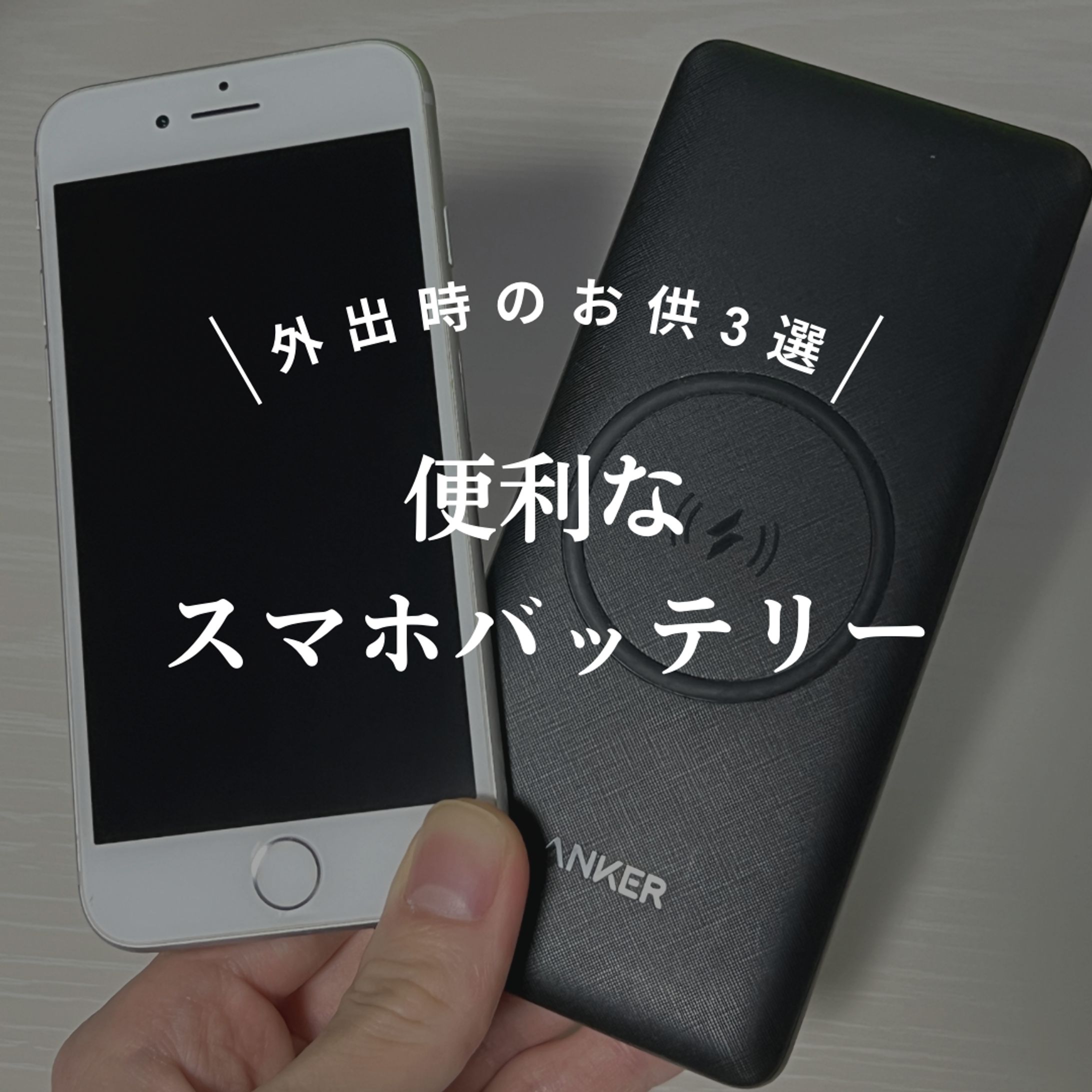 便利なスマホバッテリー-1