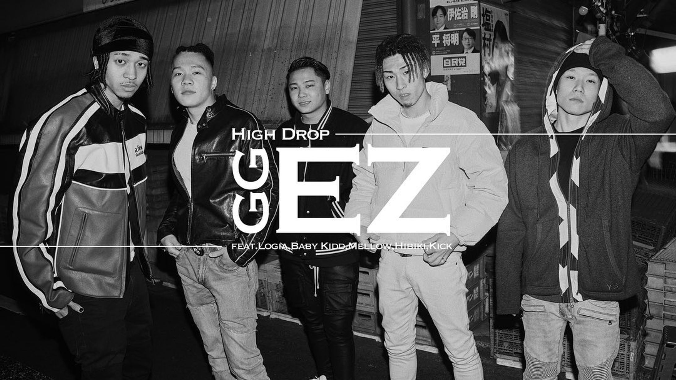 ggEZ Remix/High Drop

feat.Logia,Baby kidd,Mellow,Hibiki,Kick

@highdrop_official 

@logia_highdrop 
@babykidd_scale 
@mellow_scale 
@hibiki_highdrop 
@kick_highdrop 

MVを監督しました。

是非YouTubeからご視聴ください。-1