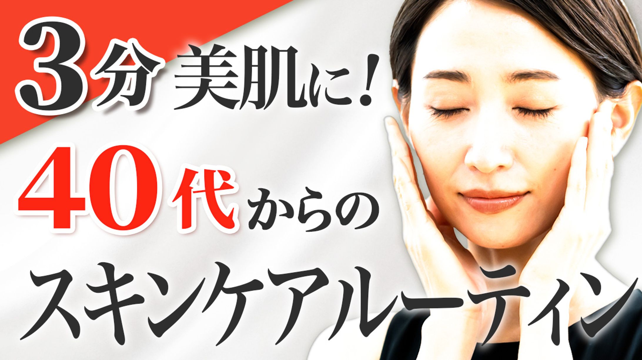 40代のスキンケア-1