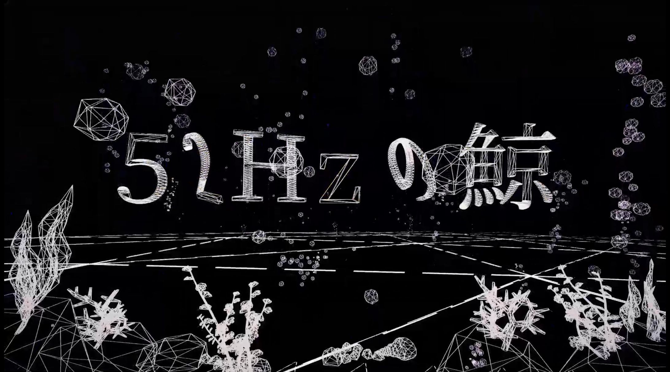隣町本舗「52Hzの鯨」 ライブ演出-1