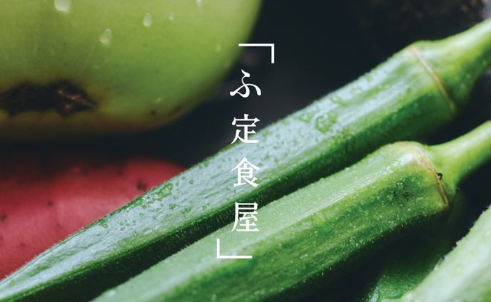 ふ定食屋